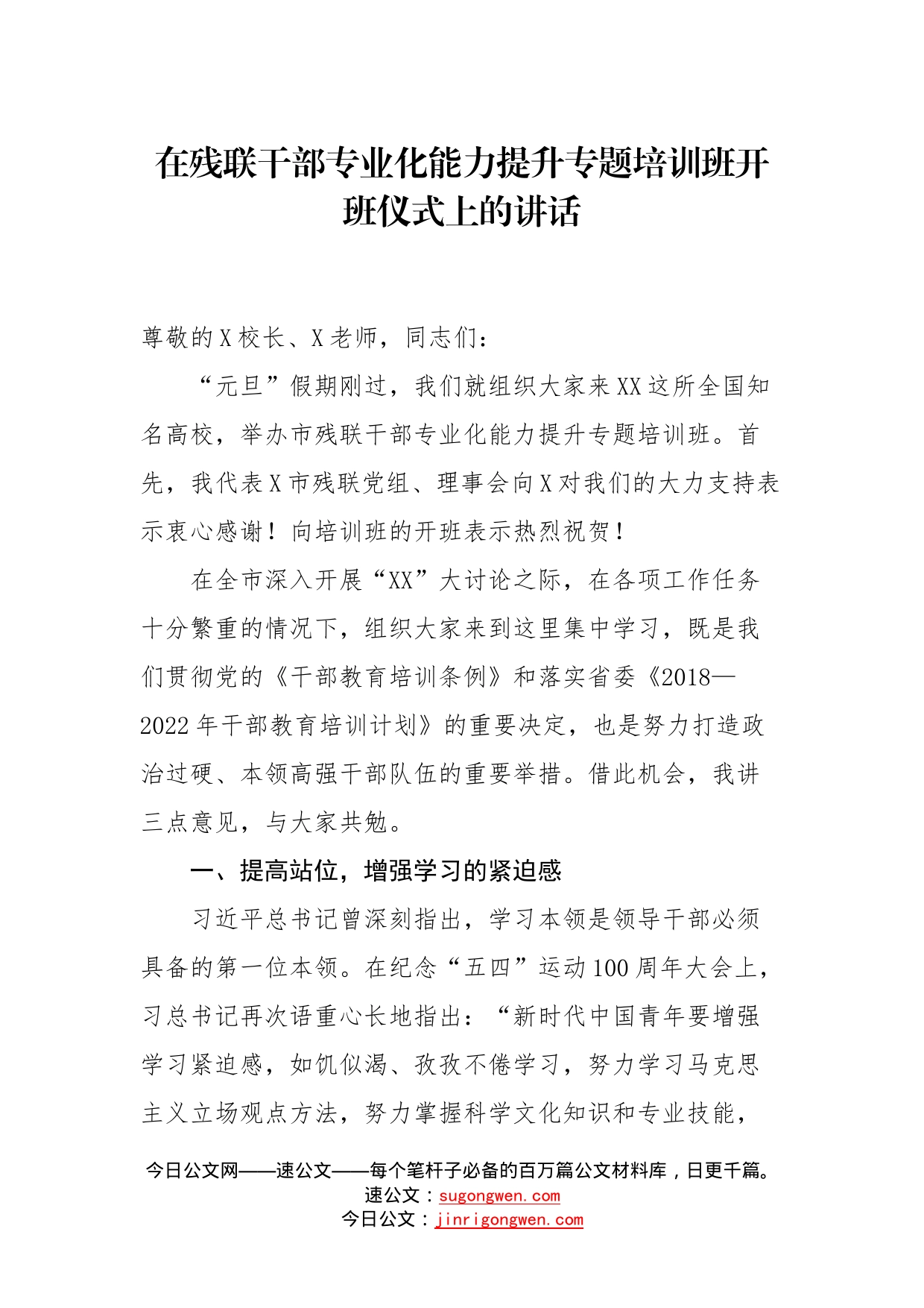 在残联干部专业化能力提升专题培训班开班仪式上的讲话_第1页