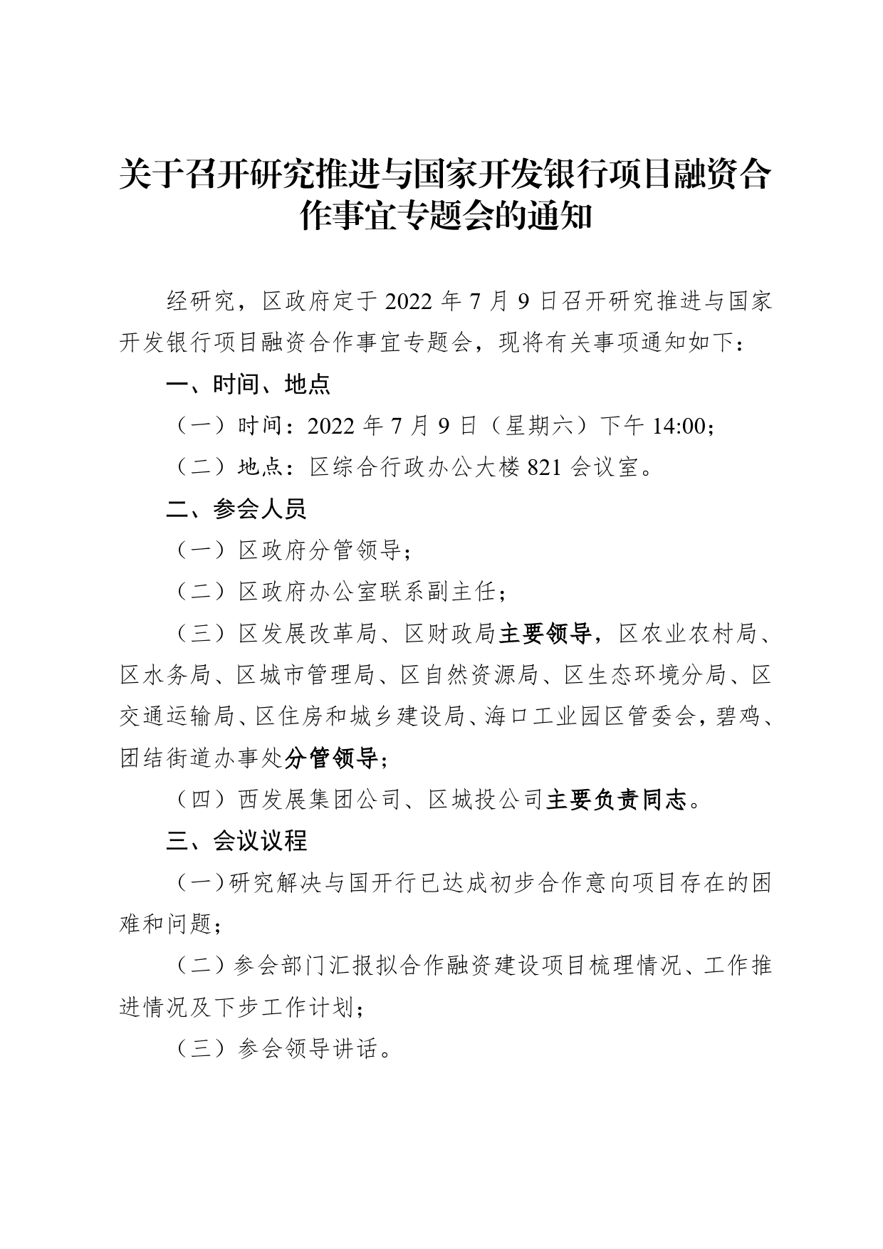 关于召开研究推进与国家开发银行项目融资合作事宜专题会的通知._第1页