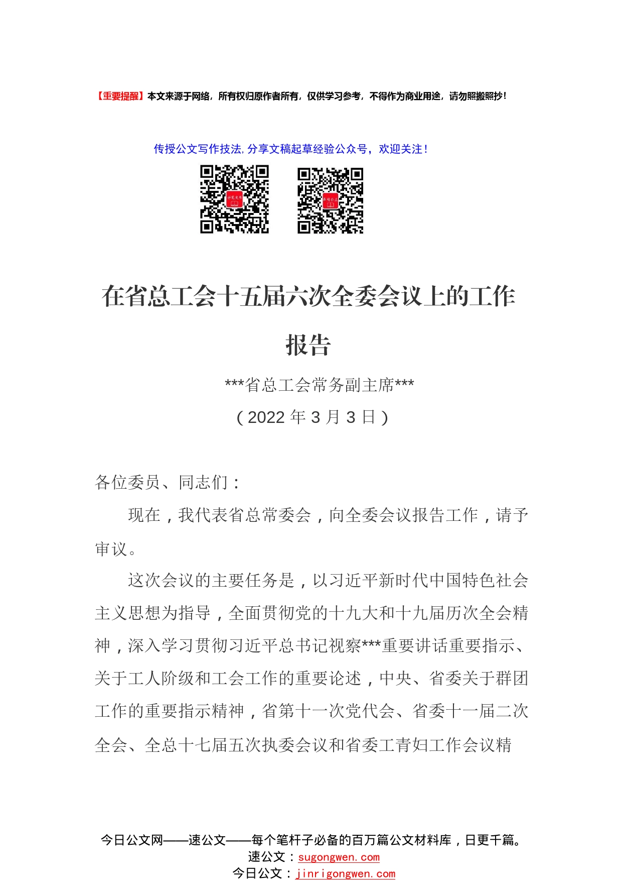 在省总工会十五届六次全委会议上的工作报告20220310.5182_1_第1页