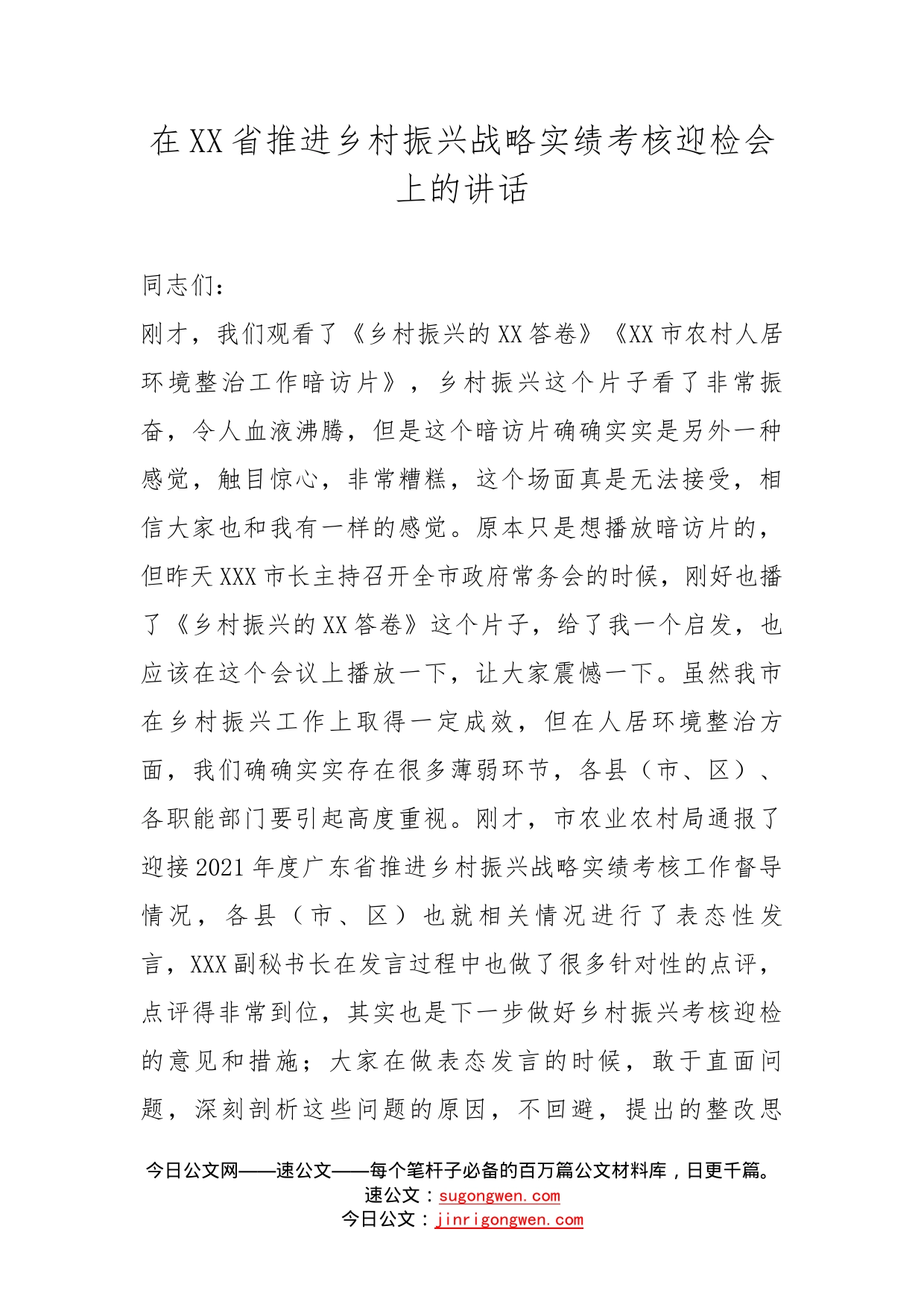 在省推进乡村振兴战略实绩考核迎检会上的讲话_第1页