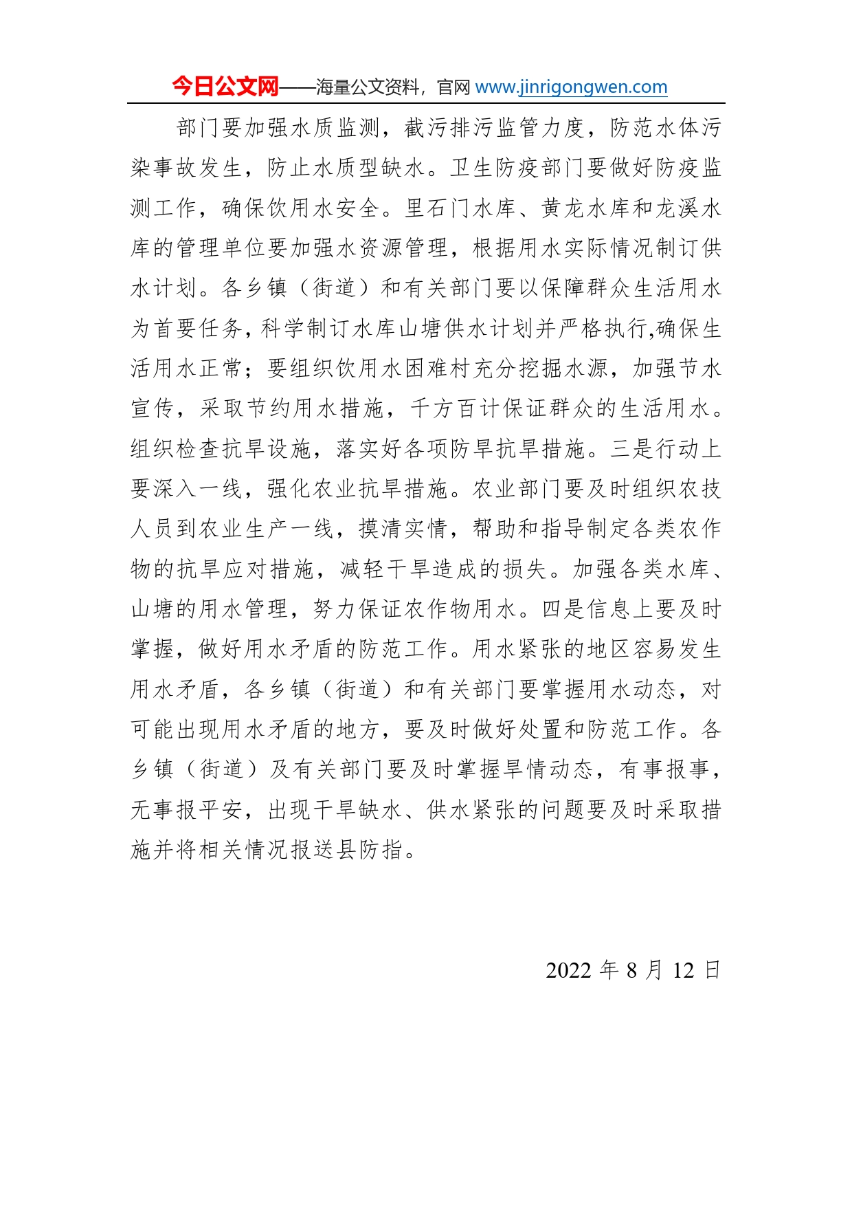 关于启动抗旱Ⅳ级应急响应的通知(20220812)_第2页