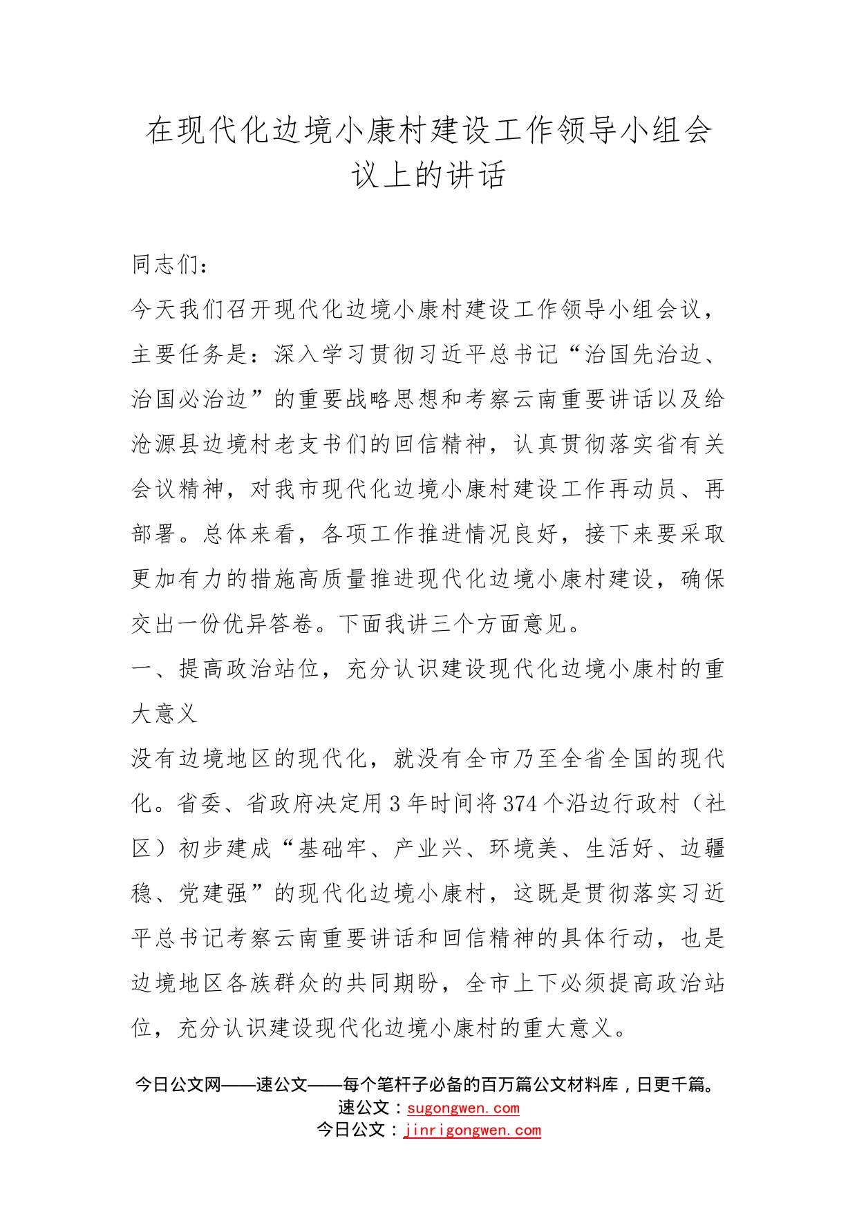 在现代化边境小康村建设工作领导小组会议上的讲话_第1页