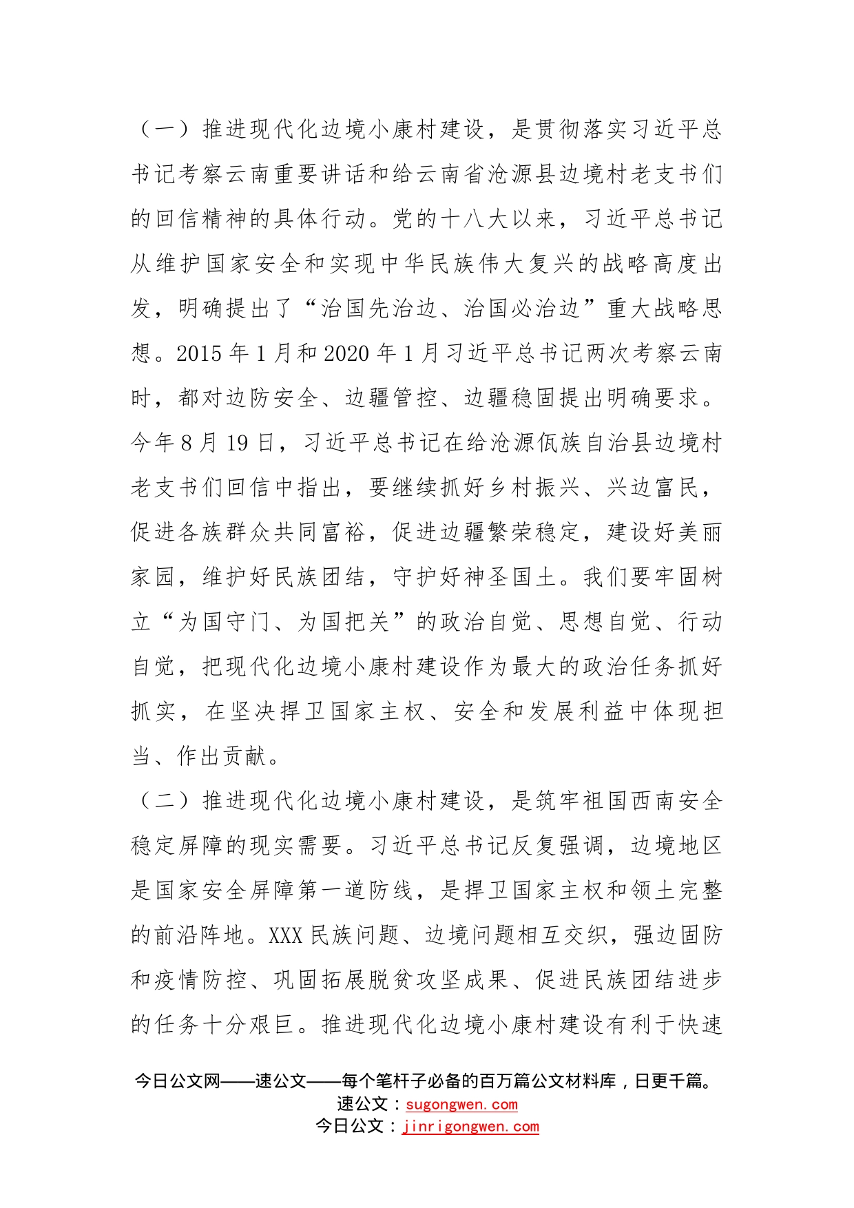 在现代化边境小康村建设工作领导小组会议上的讲话_第2页