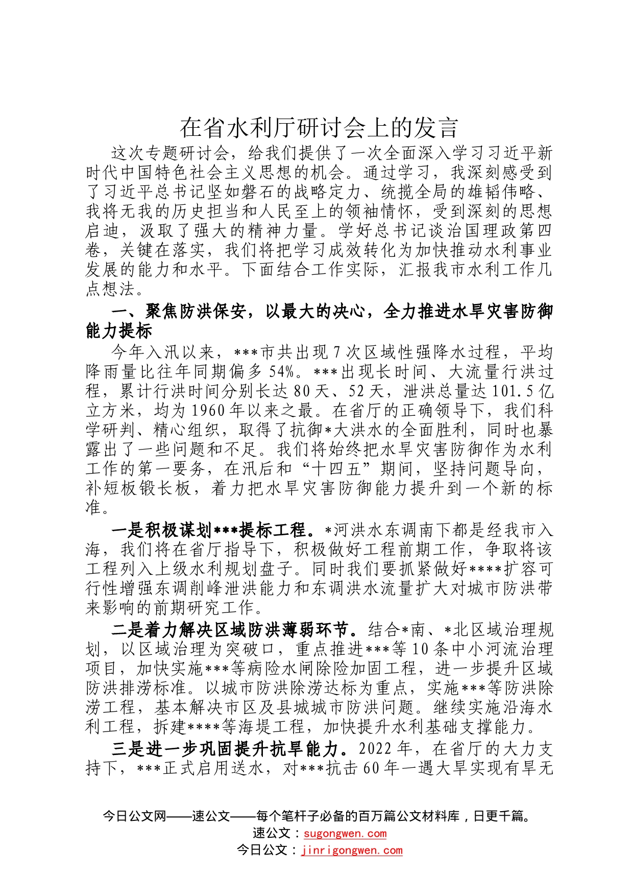 在省水利厅研讨会上的发言8229_第1页