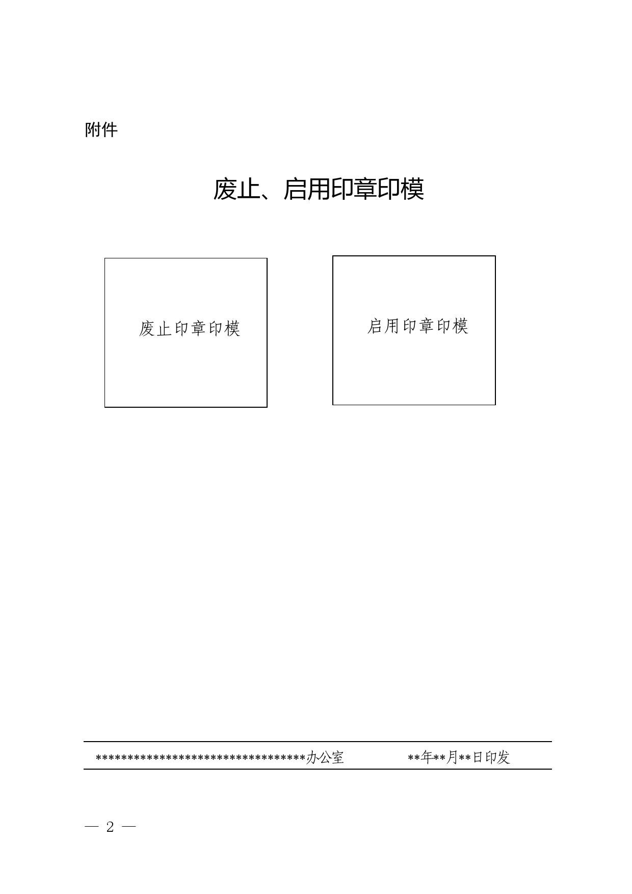 关于启用印章的通知._第2页