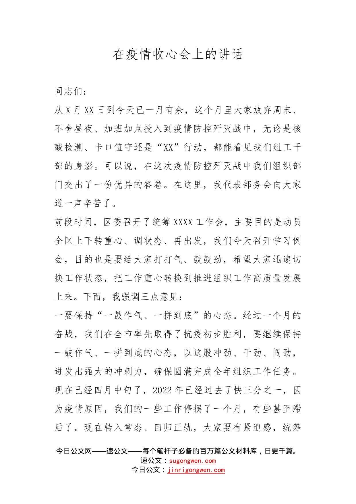 在疫情收心会上的讲话_第1页