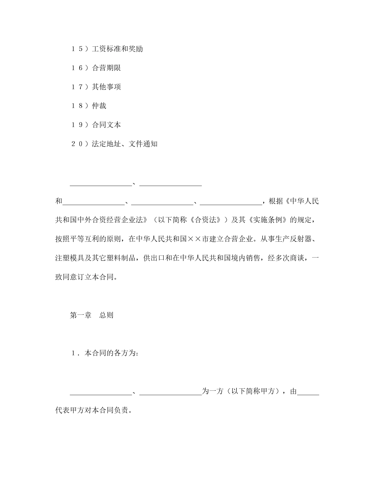 中外合资经营企业合同（8）.doc_第2页