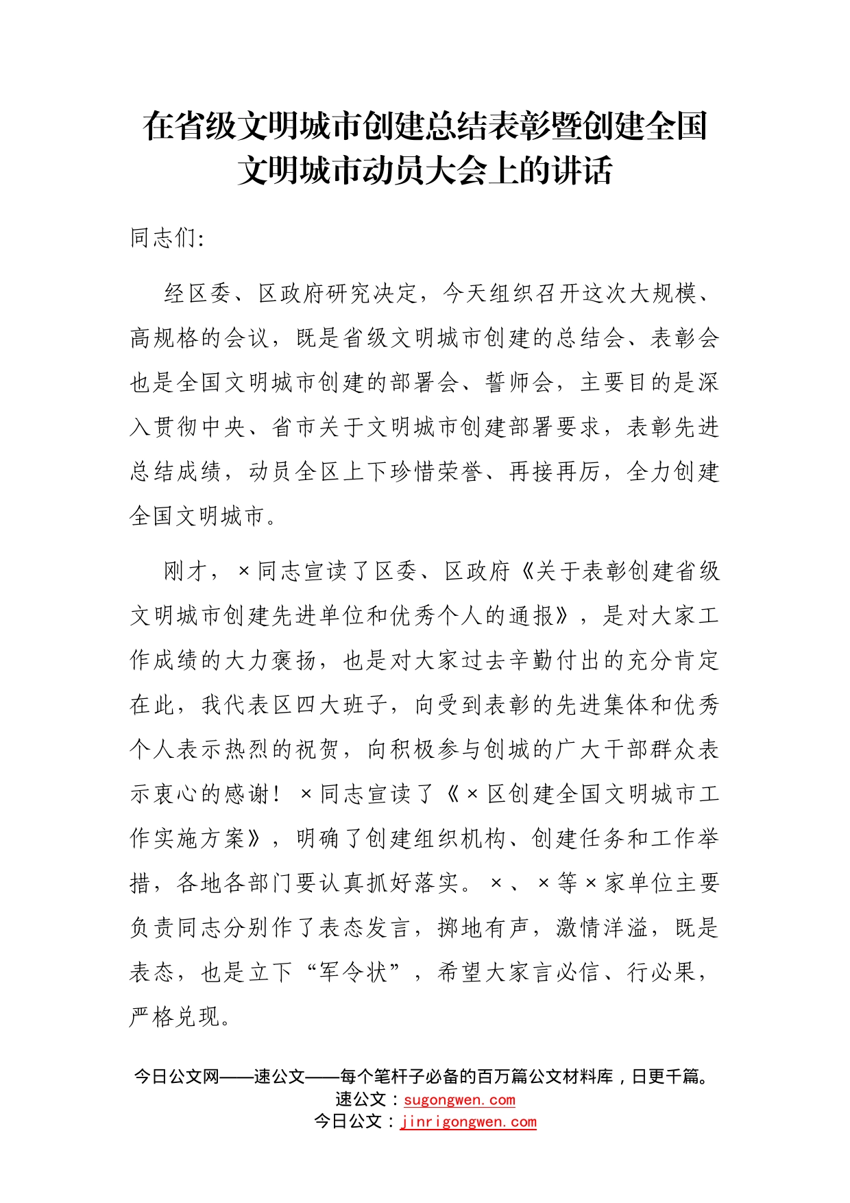 在省级文明城市创建总结表彰暨创建全国文明城市动员大会上的讲话_第2页