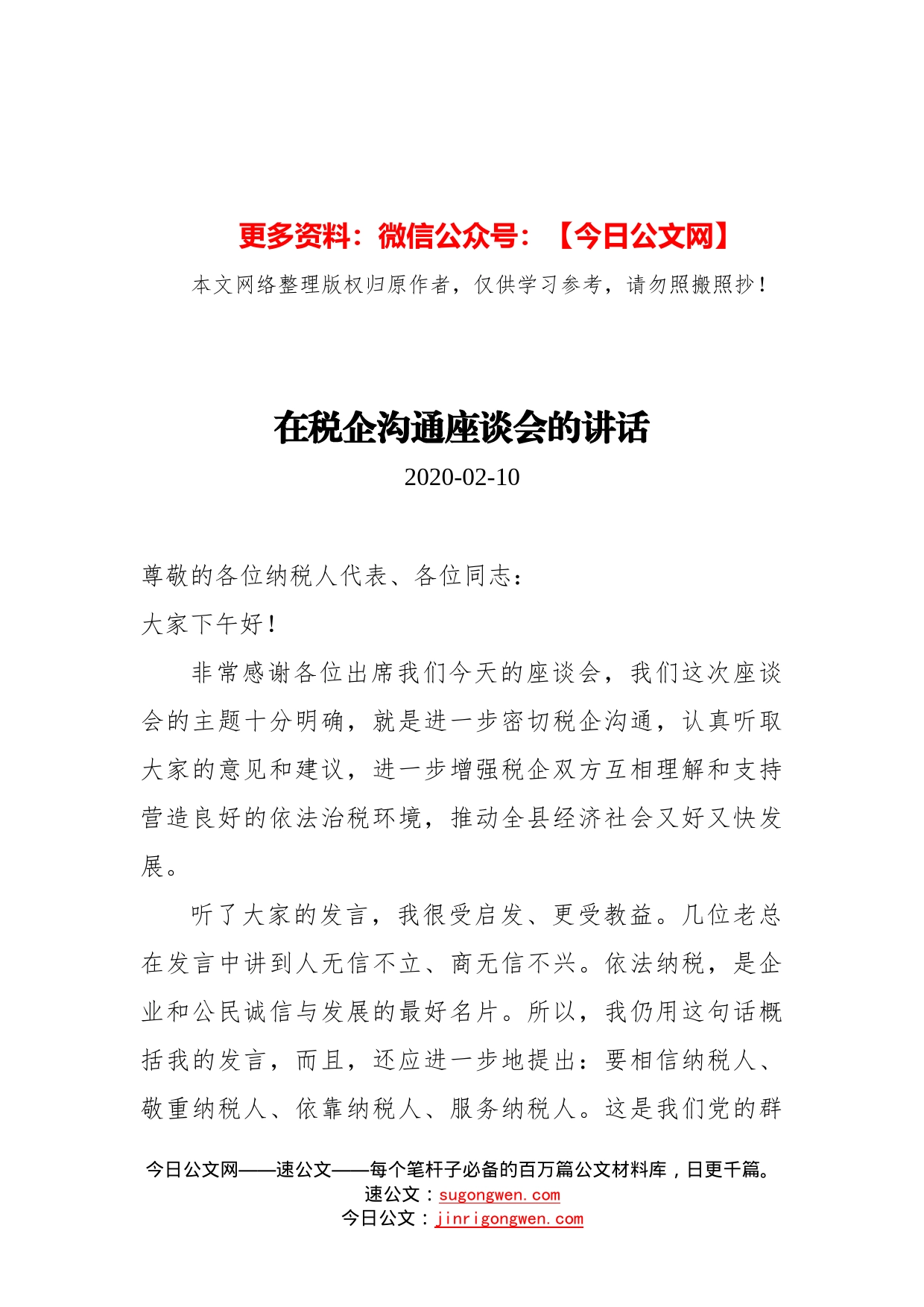 在税企沟通座谈会的讲话_第1页