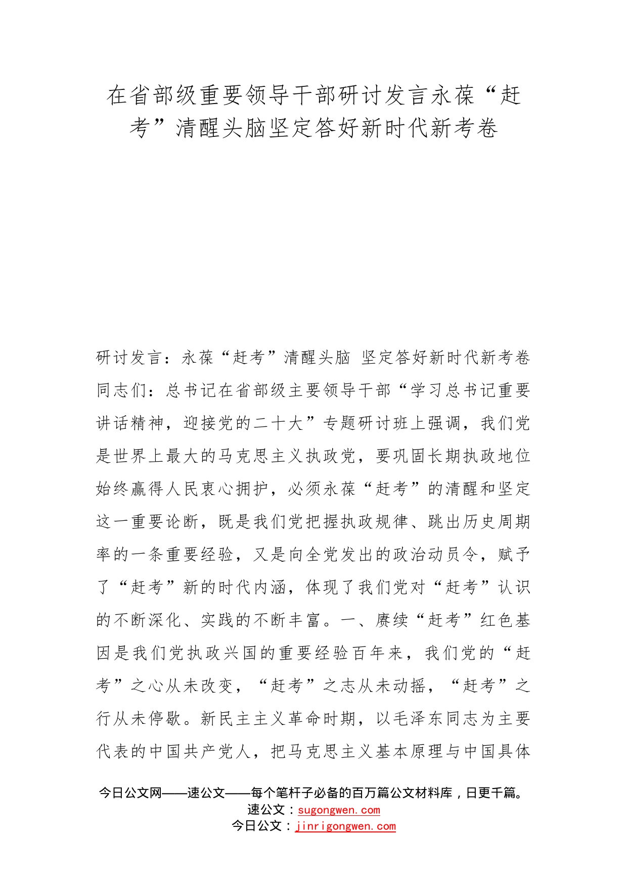 在省部级重要领导干部研讨发言永葆“赶考”清醒头脑坚定答好新时代新考卷_第1页