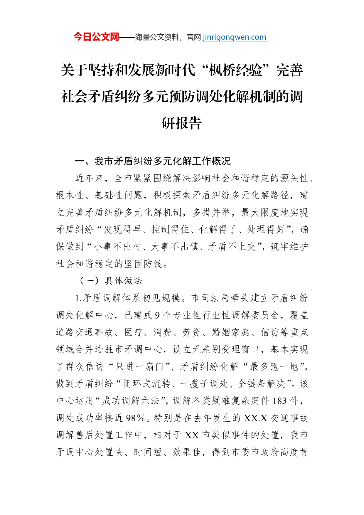 关于坚持和发展新时代“枫桥经验”完善社会矛盾纠纷多元预防调处化解机制的调研报告_第1页