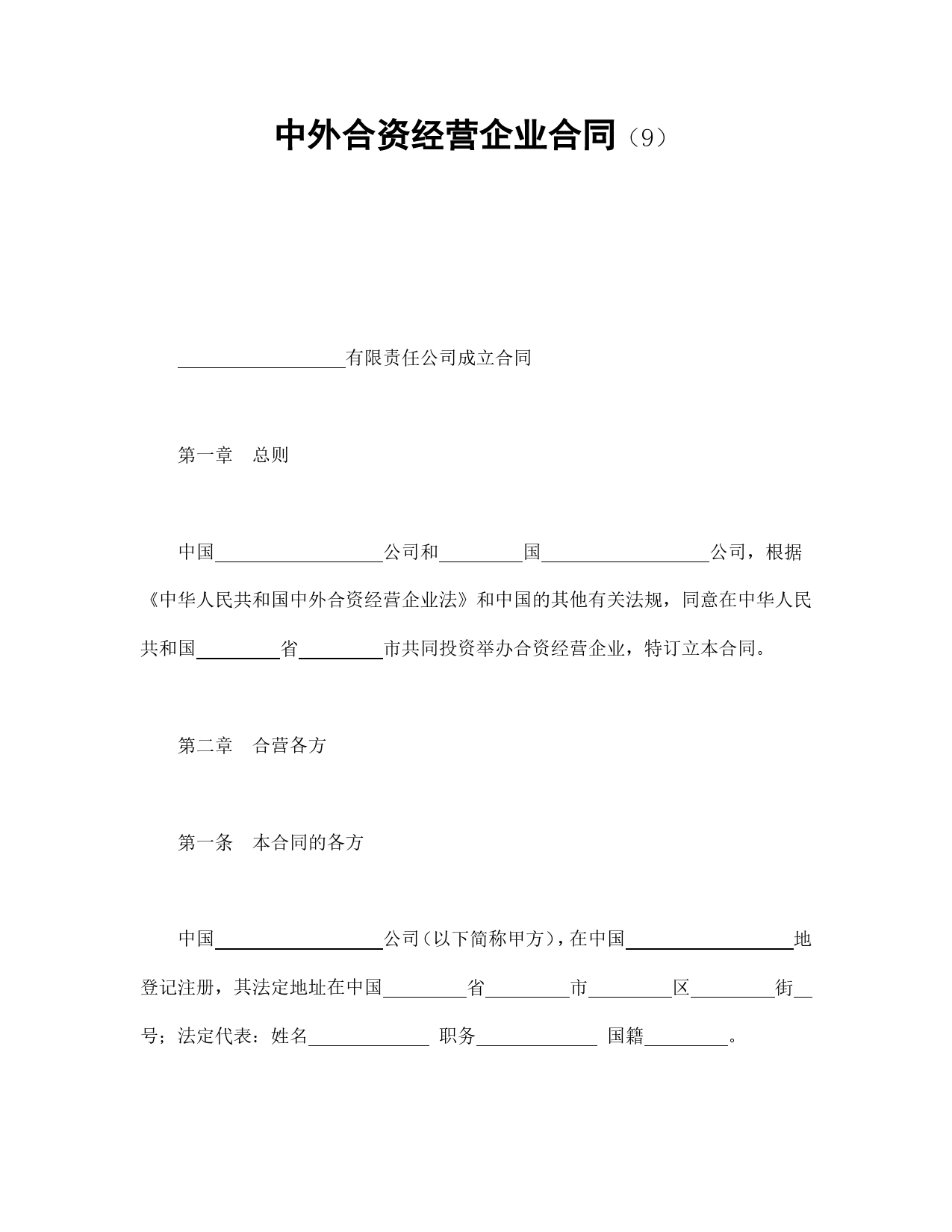 中外合资经营企业合同（9）.doc_第1页