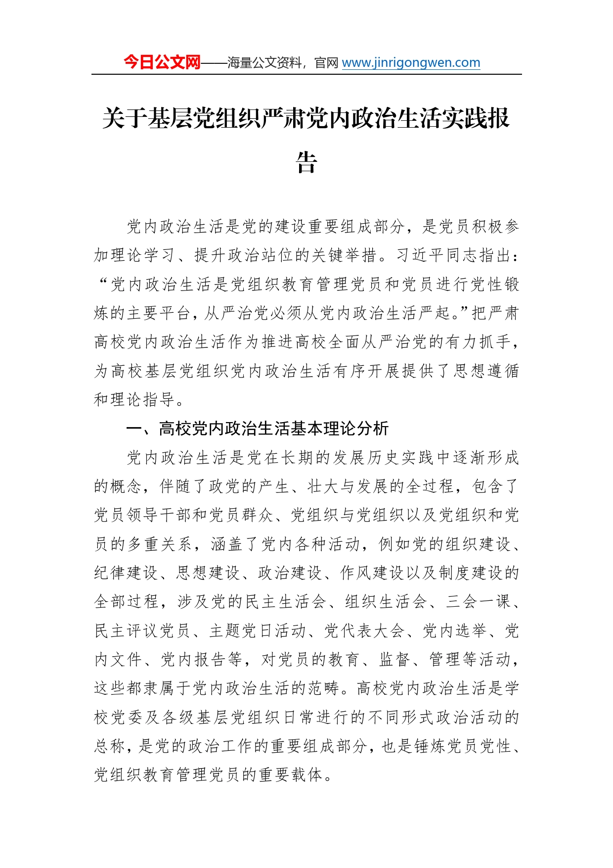 关于基层党组织严肃党内政治生活实践报告54309_第1页