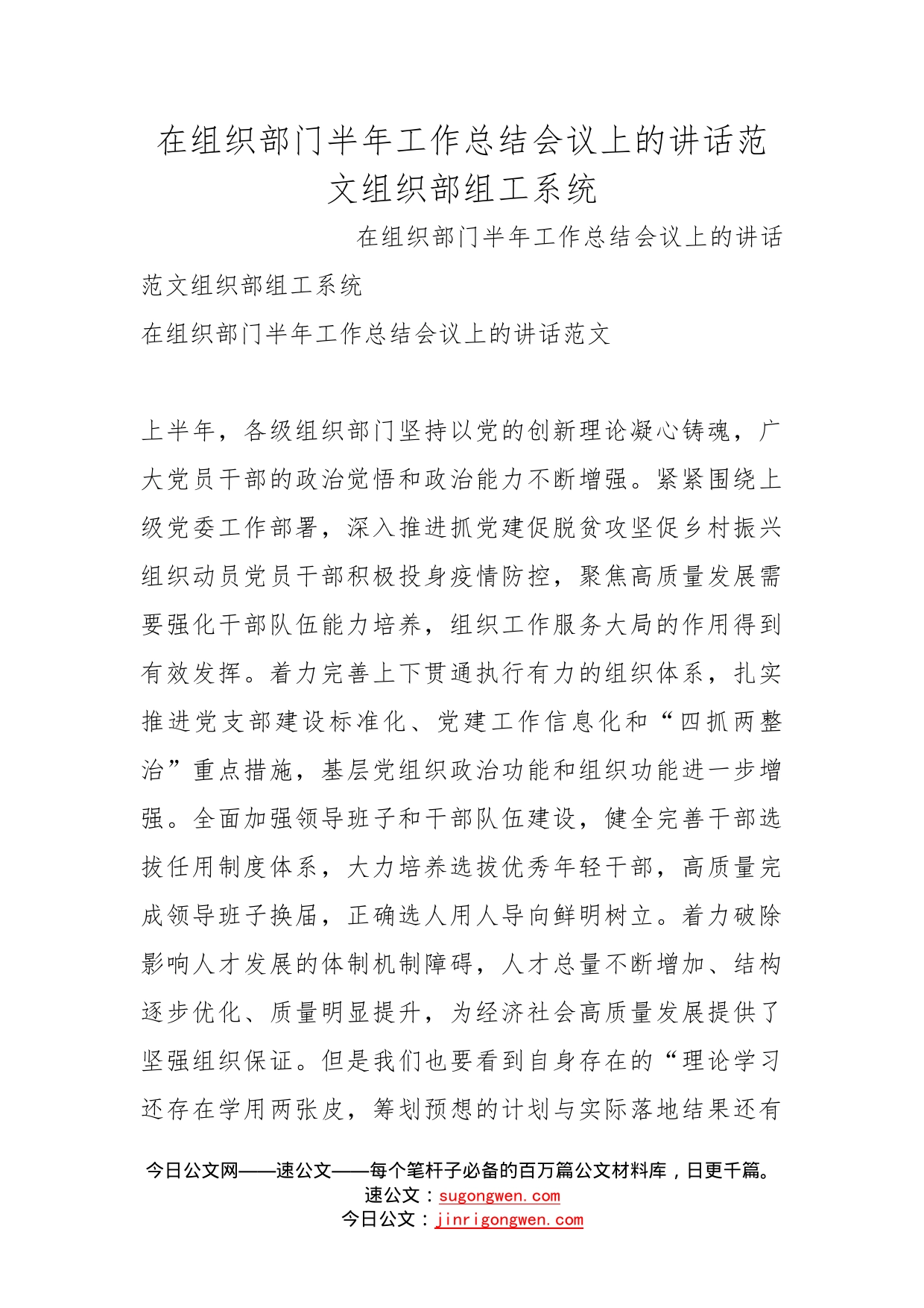 在组织部门半年工作总结会议上的讲话范文组织部组工系统_第1页