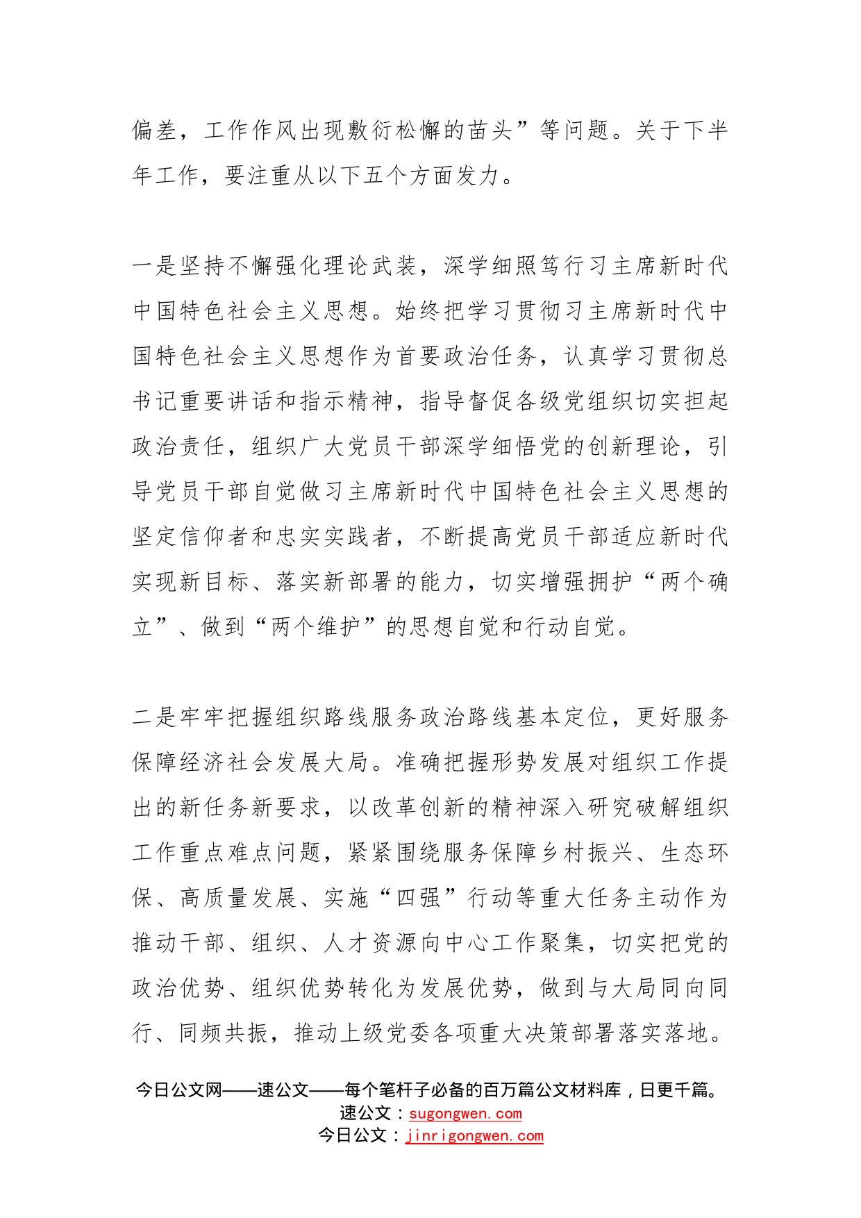 在组织部门半年工作总结会议上的讲话范文组织部组工系统_第2页