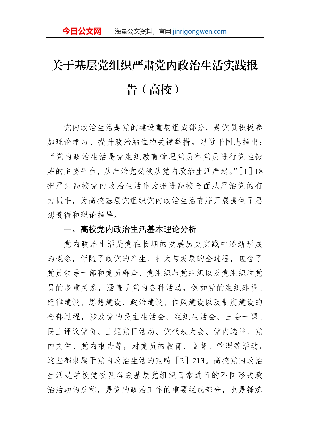 关于基层党组织严肃党内政治生活实践报告（高校）_第1页