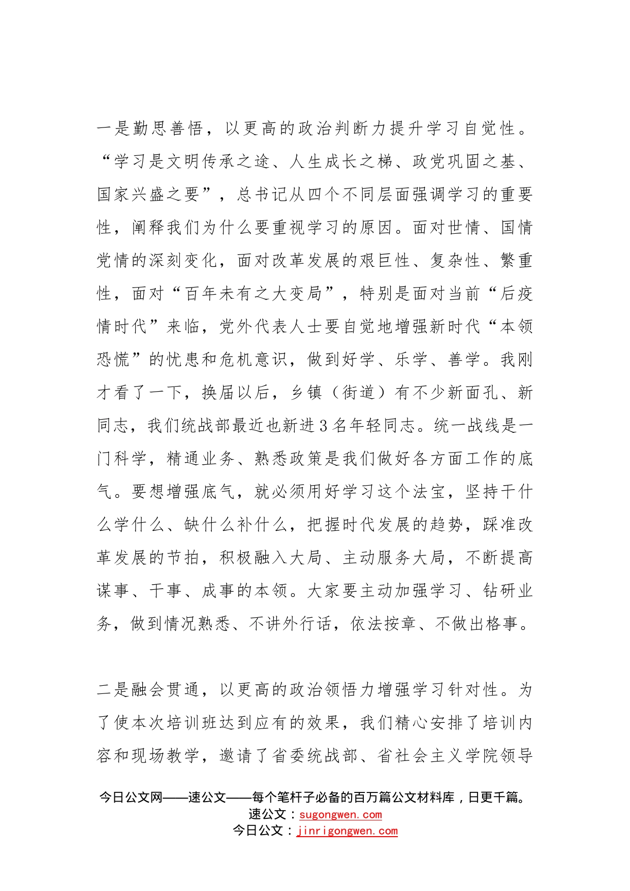 在统战干部暨党外人士培训班开班仪式上的讲话_第2页