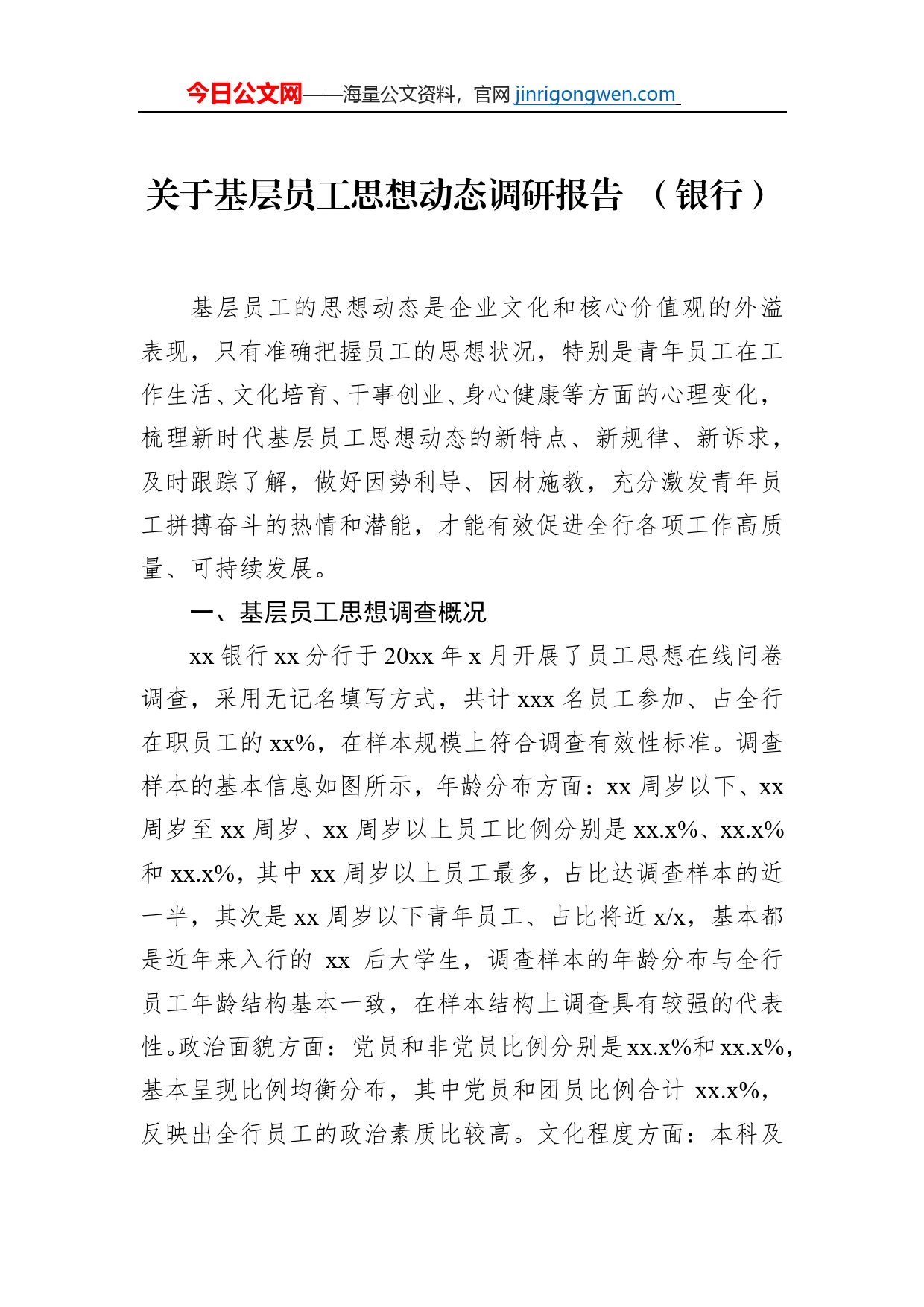 关于基层员工思想动态调研报告（银行）_第1页