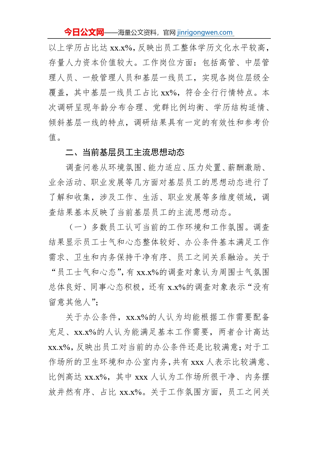 关于基层员工思想动态调研报告（银行）_第2页