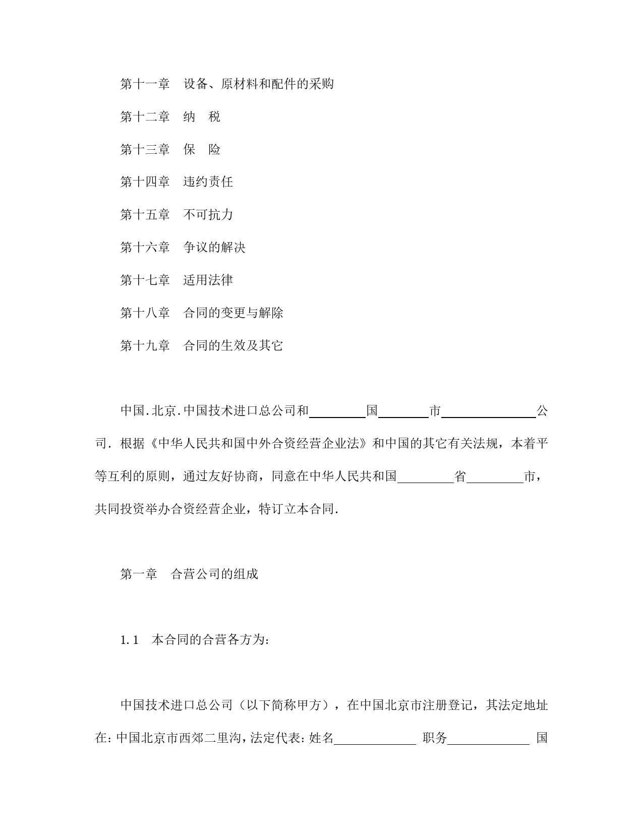 中外合资经营企业合同（制造厂）.doc_第2页