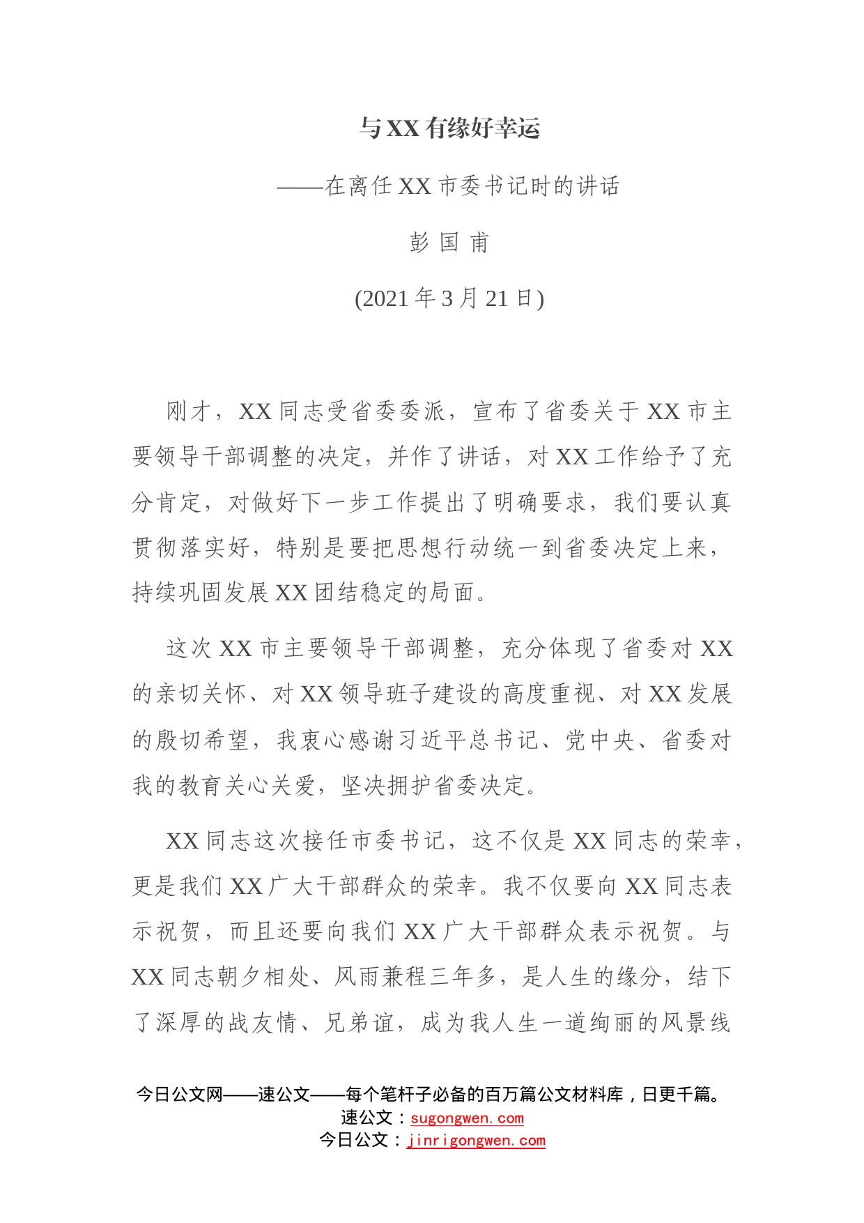 在离任市委书记时的讲话——与有缘好幸运（2）_第1页