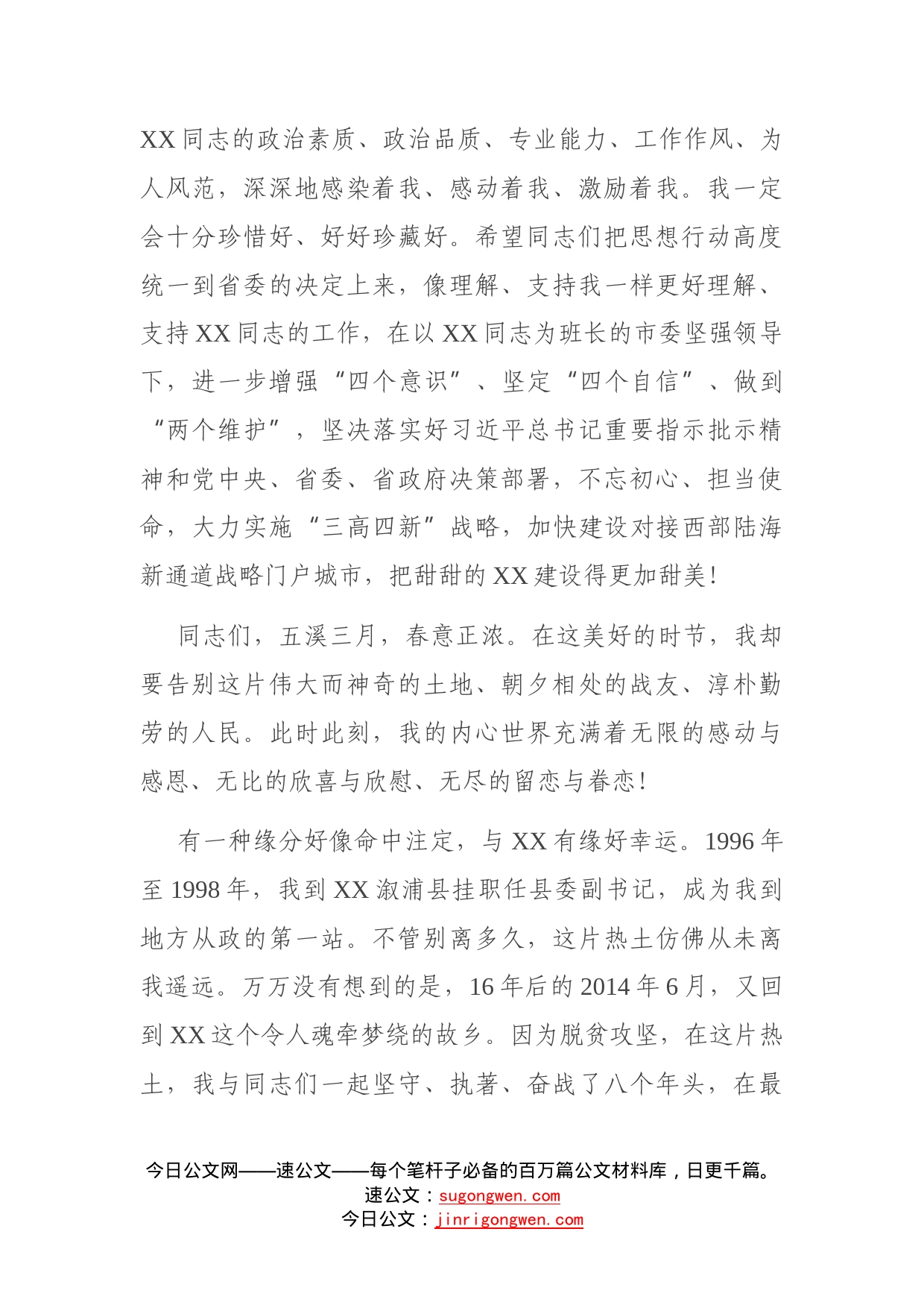 在离任市委书记时的讲话——与有缘好幸运（2）_第2页