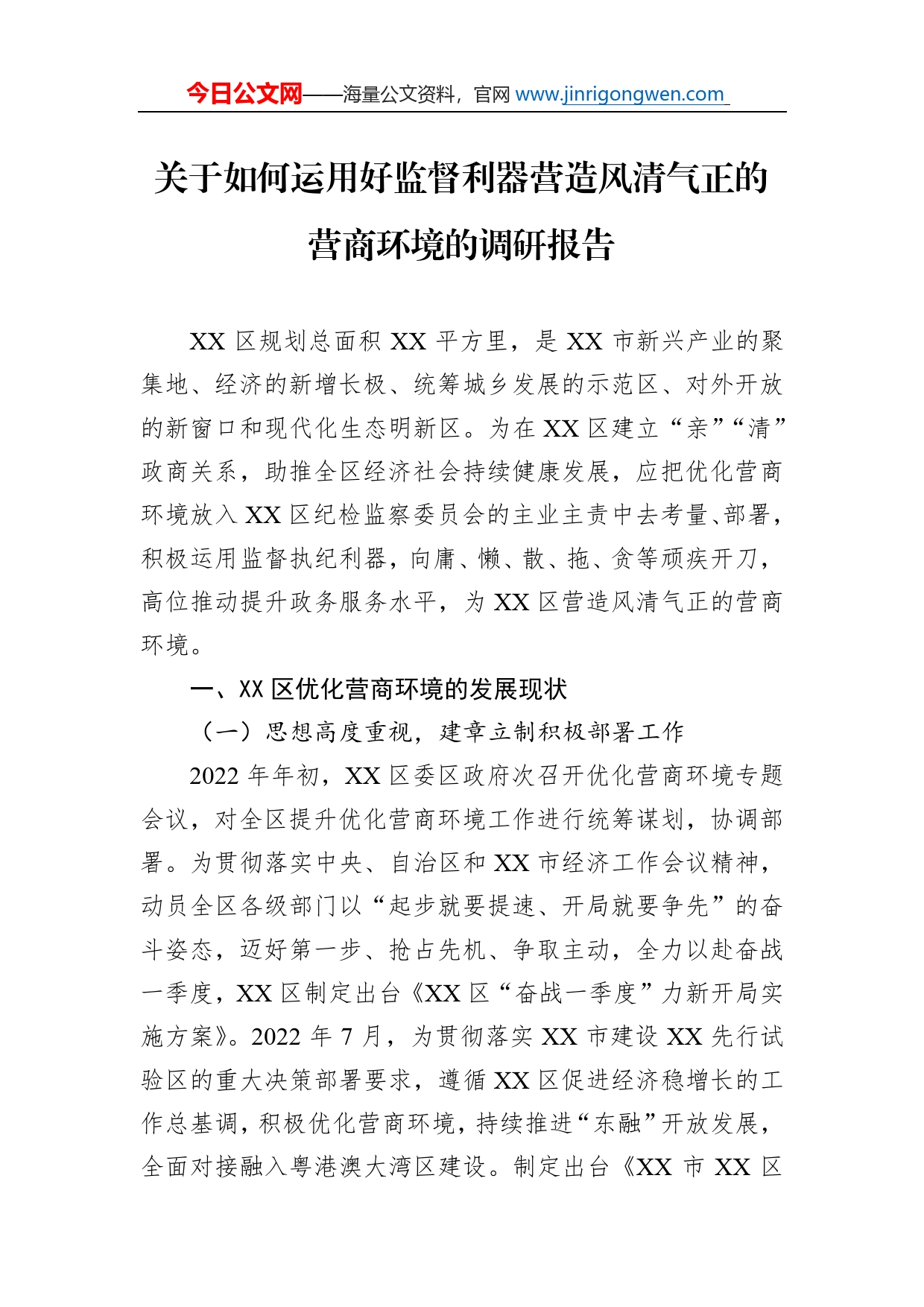 关于如何运用好监督利器营造风清气正的营商环境的调研报告_第1页