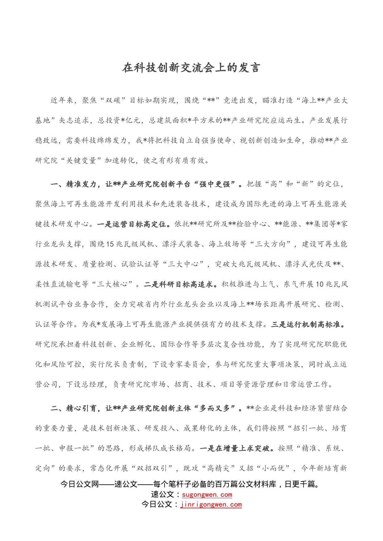 在科技创新交流会上的发言_第1页