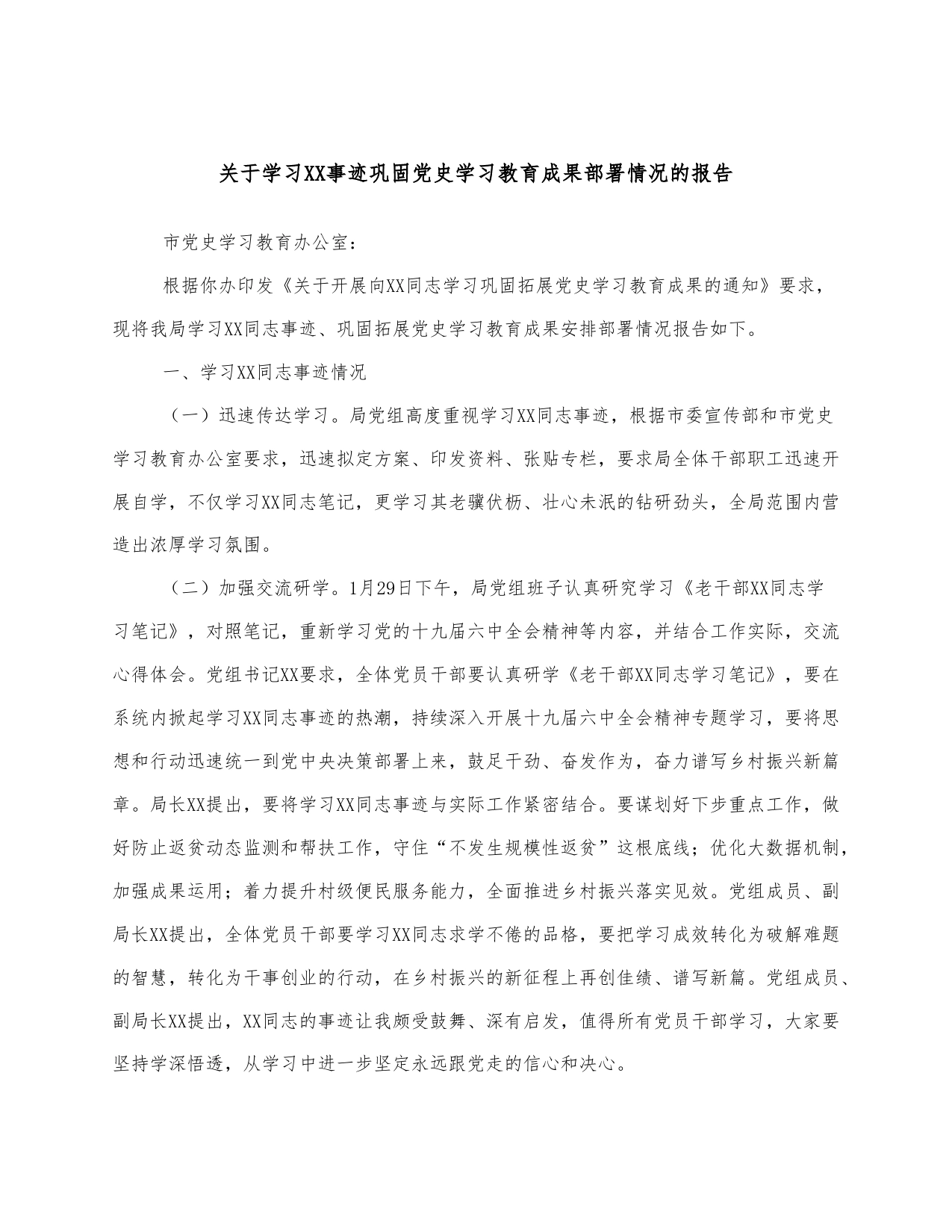 关于学习事迹巩固党史学习教育成果部署情况的报告_第1页