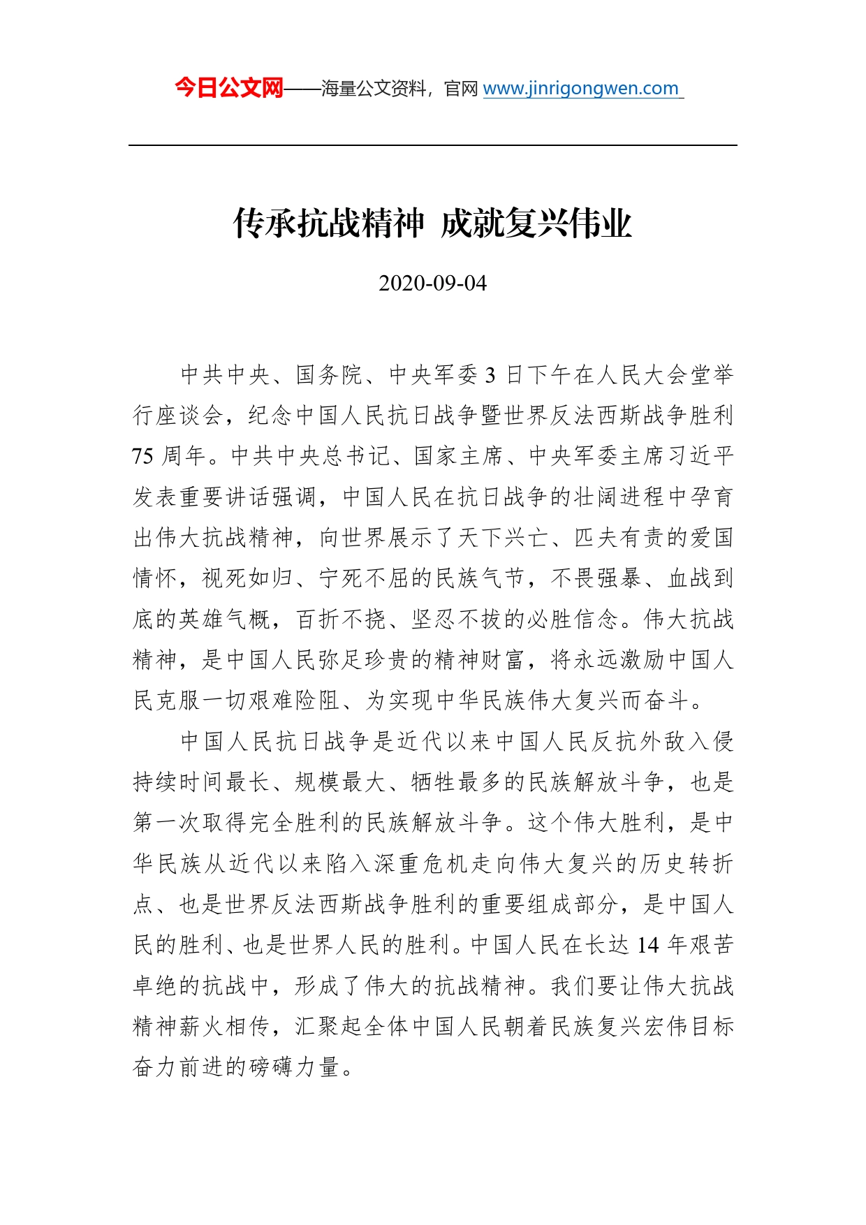 传承抗战精神成就复兴伟业_第1页