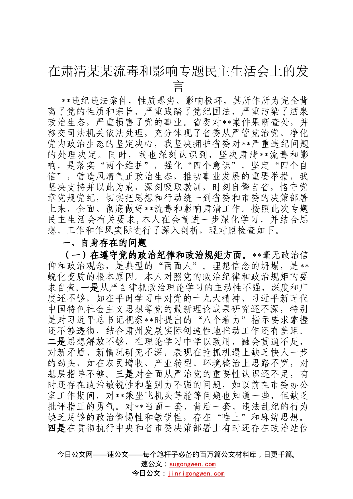 在肃清某某流毒和影响专题民主生活会上的发言_第1页