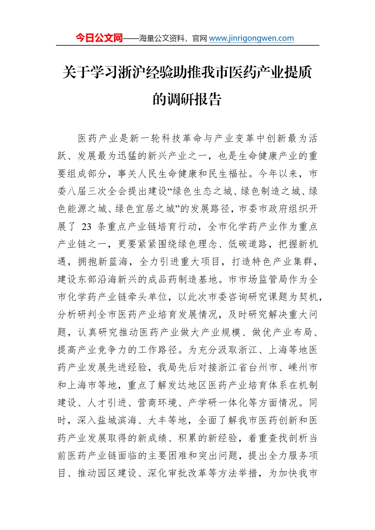 关于学习浙沪经验助推我市医药产业提质的调研报告13_第1页