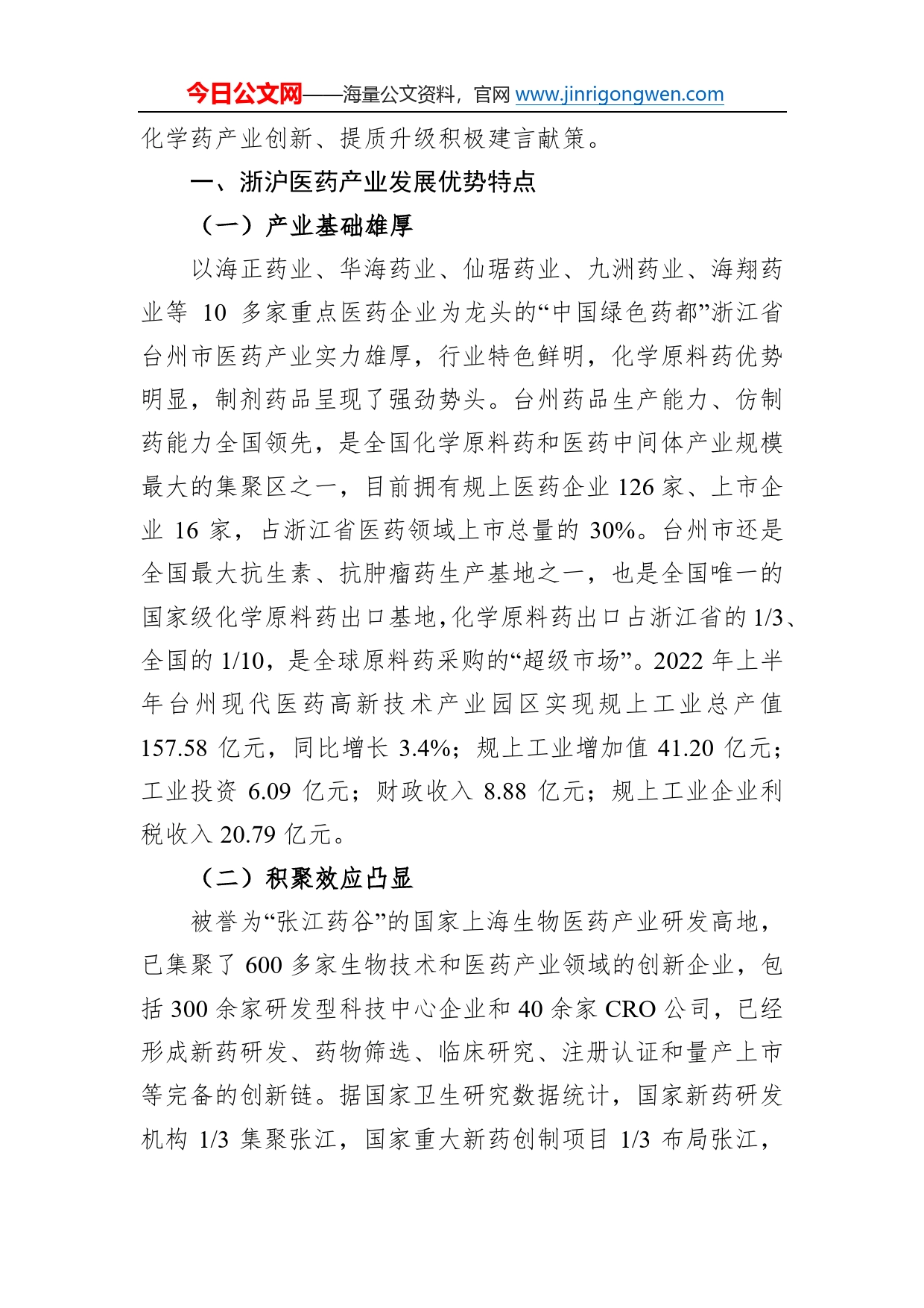 关于学习浙沪经验助推我市医药产业提质的调研报告13_第2页