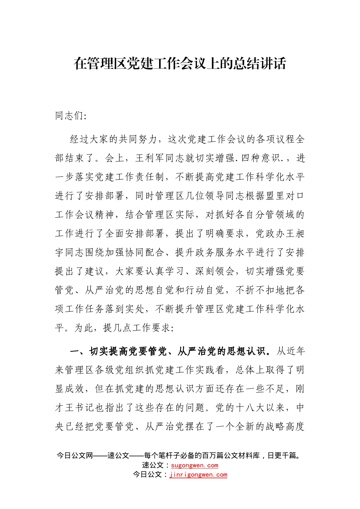 在管理区党建工作会议上的总结讲话_第1页