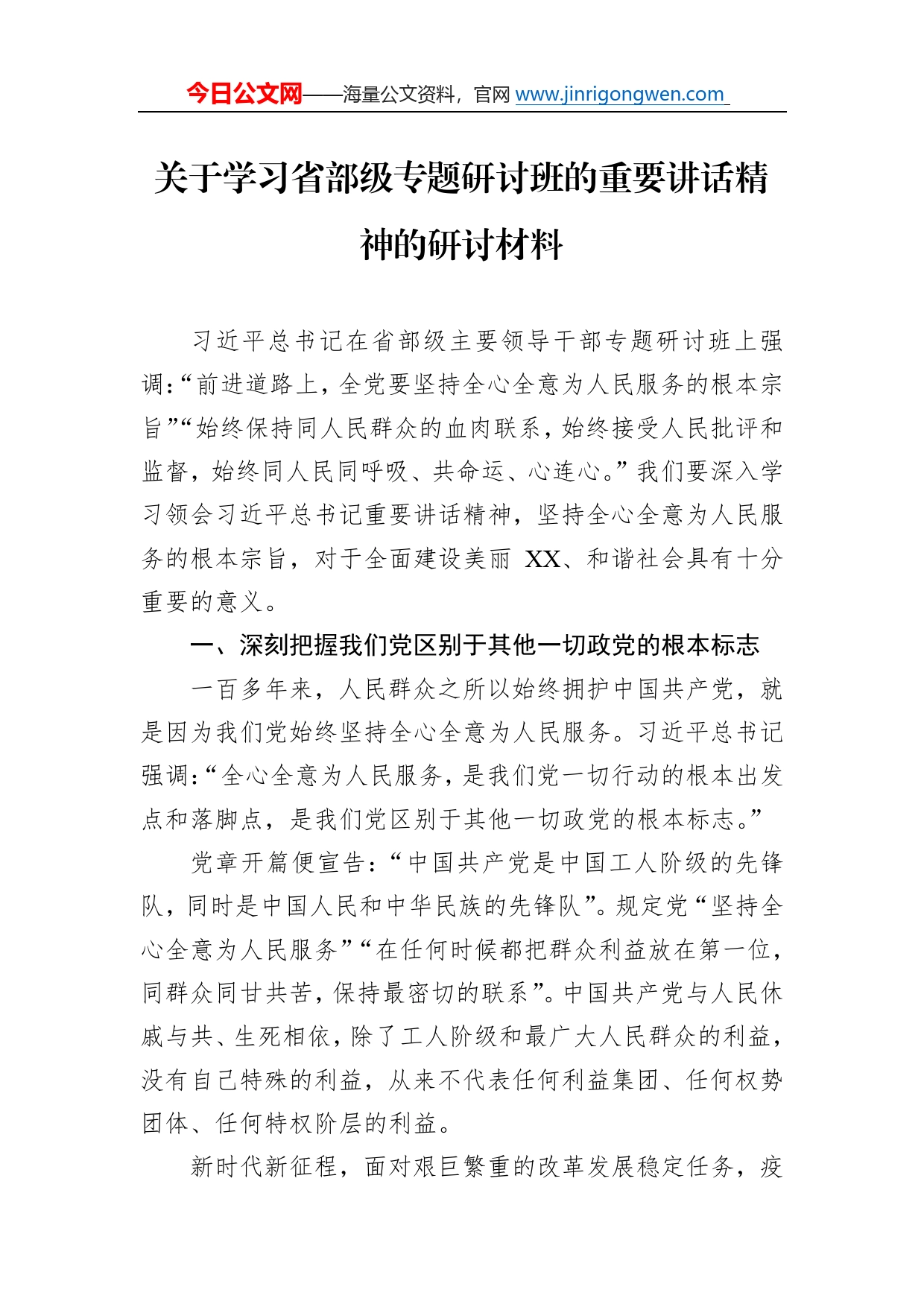 关于学习省部级专题研讨班的重要讲话精神的研讨材料_第1页