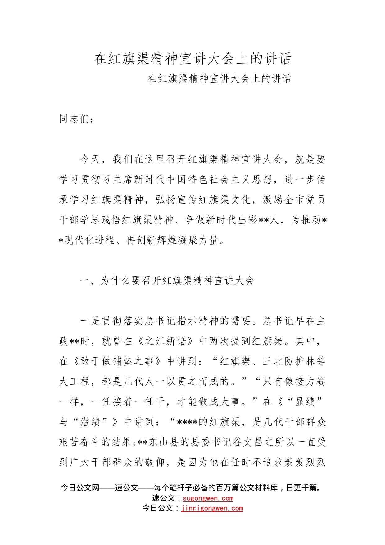 在红旗渠精神宣讲大会上的讲话_第1页