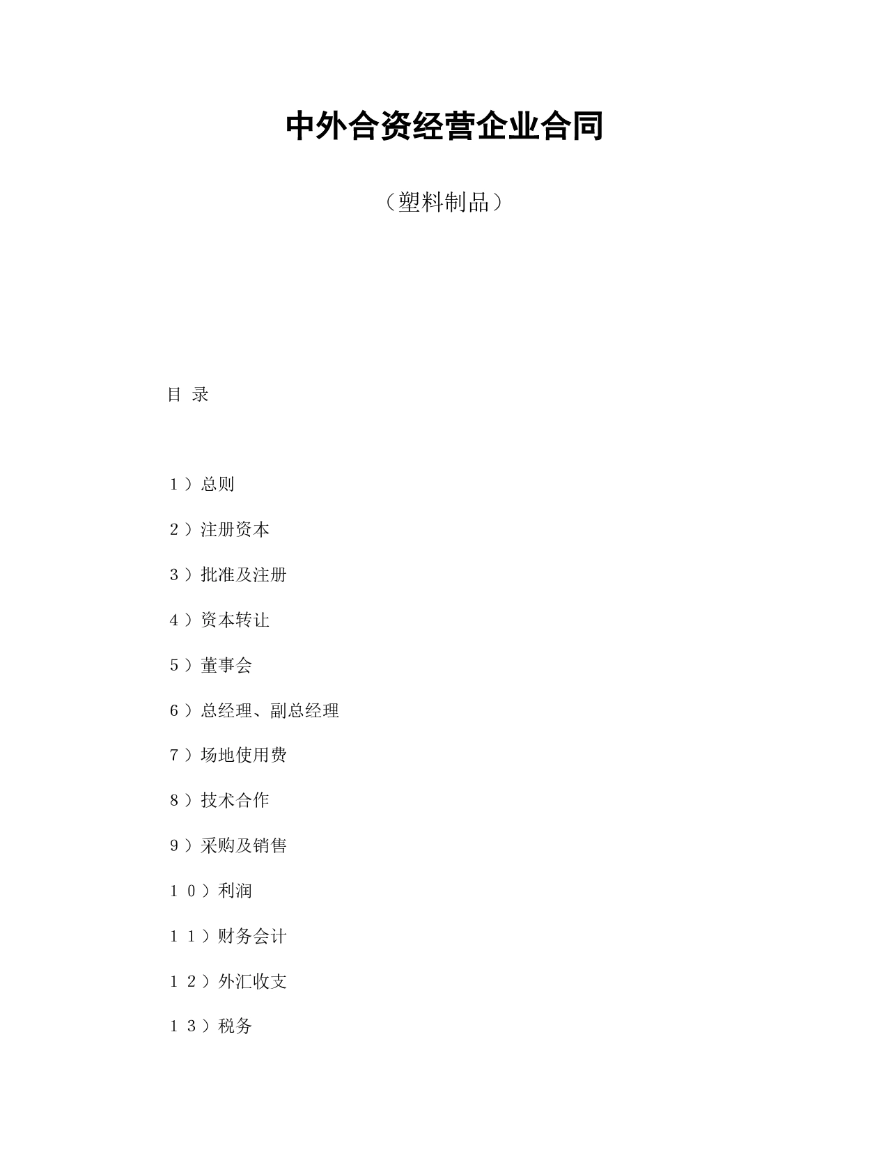 中外合资经营企业合同（塑料制品）.doc_第1页