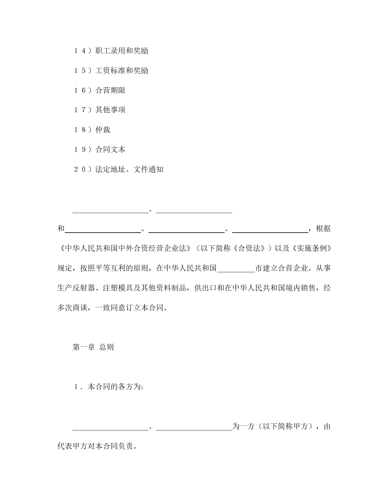 中外合资经营企业合同（塑料制品）.doc_第2页