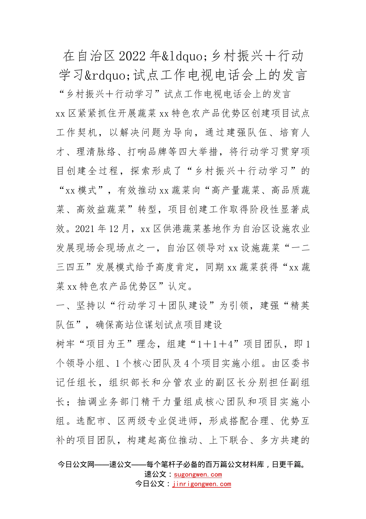 在自治区2022年乡村振兴＋行动学习试点工作电视电话会上的发言_第1页