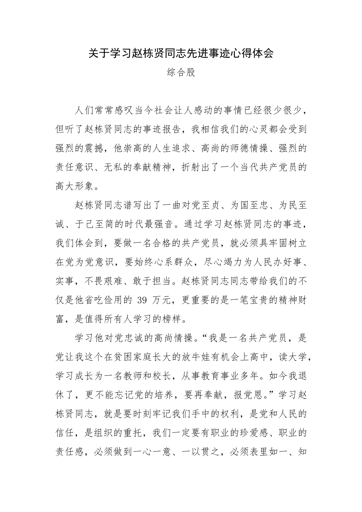 关于学习赵栋贤同志先进事迹心得体会（综合股）_第1页