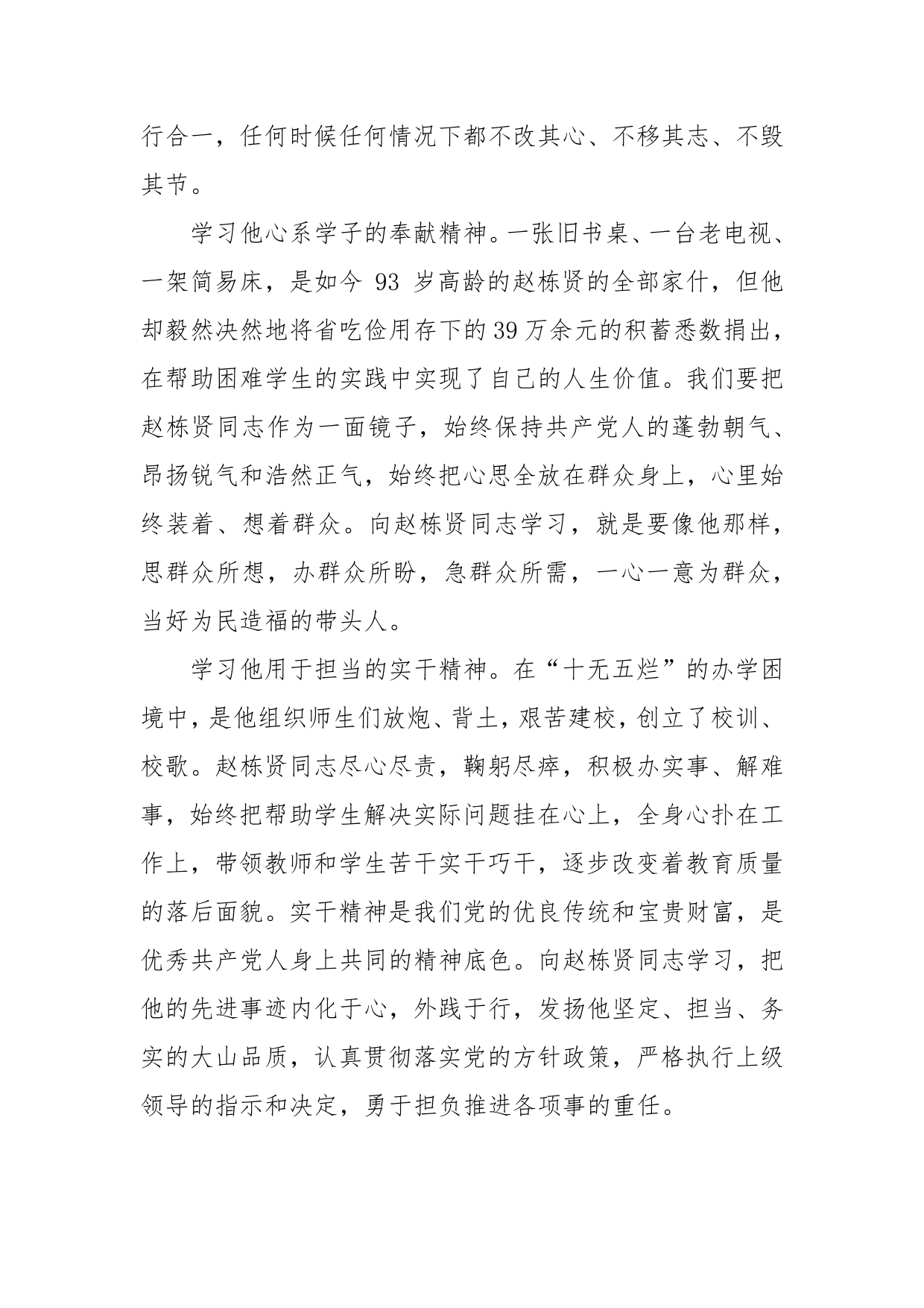 关于学习赵栋贤同志先进事迹心得体会（综合股）_第2页