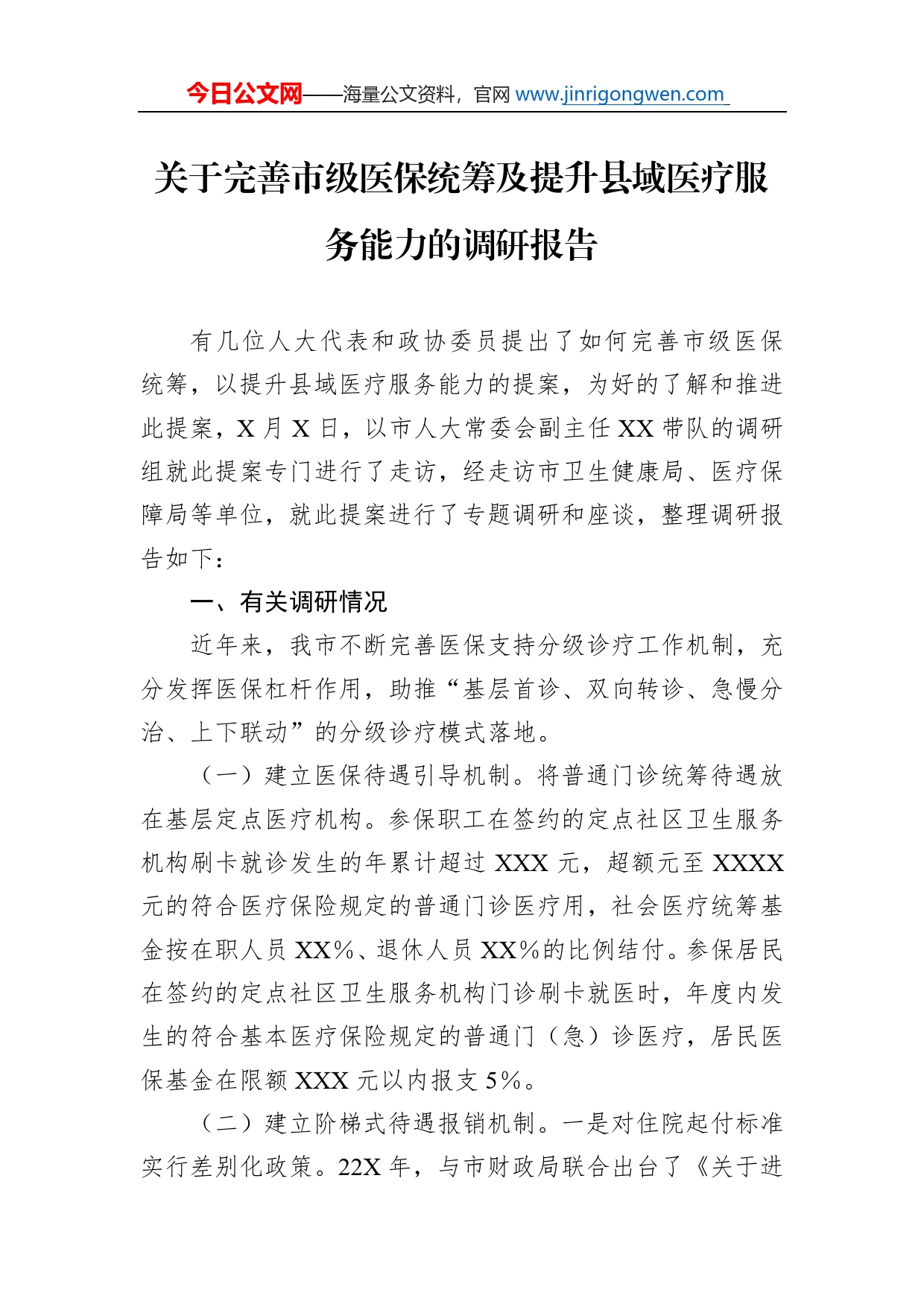 关于完善市级医保统筹及提升县域医疗服务能力的调研报告_第1页