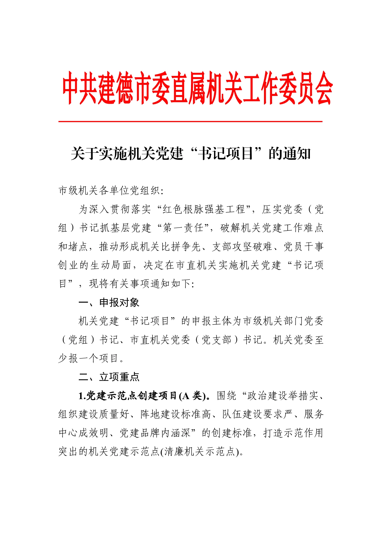 关于实施机关党建“书记项目”的通知._第1页