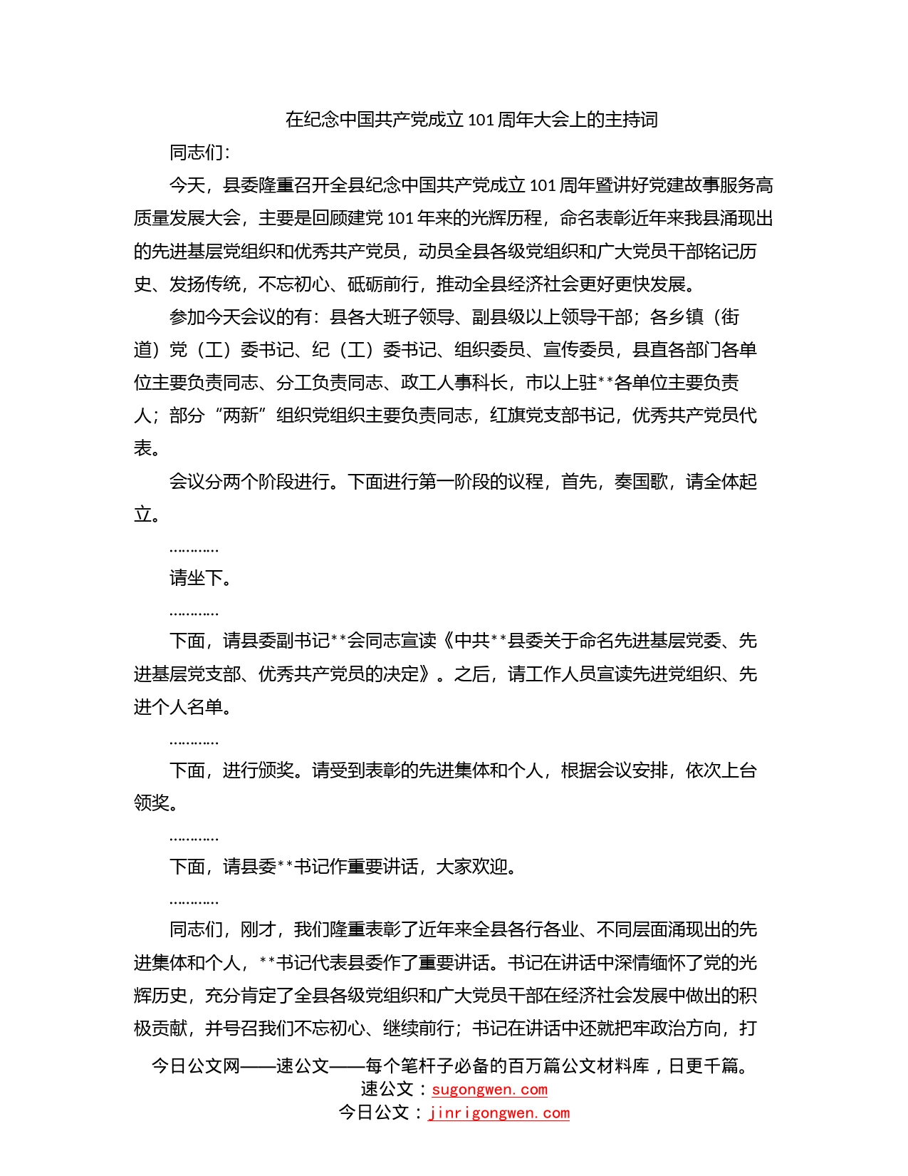 在纪念中国共产党成立101周年大会上的主持词_第1页