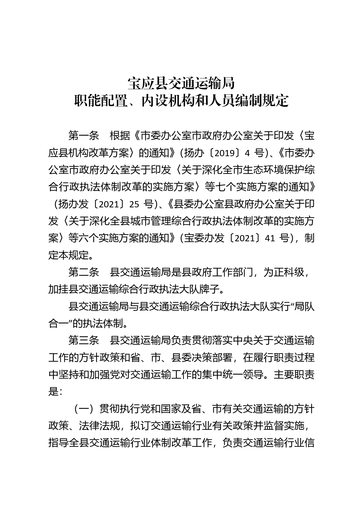 关于对交通运输领域新“三定”规定进行确认的通知._第2页