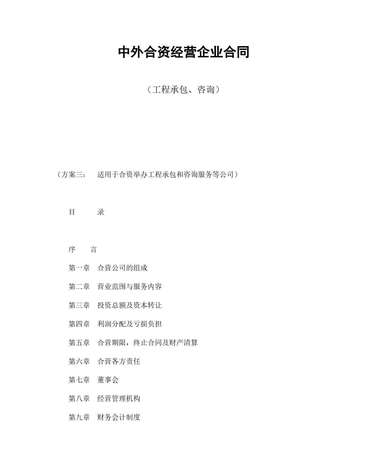 中外合资经营企业合同（工程承包、咨询）.doc_第1页