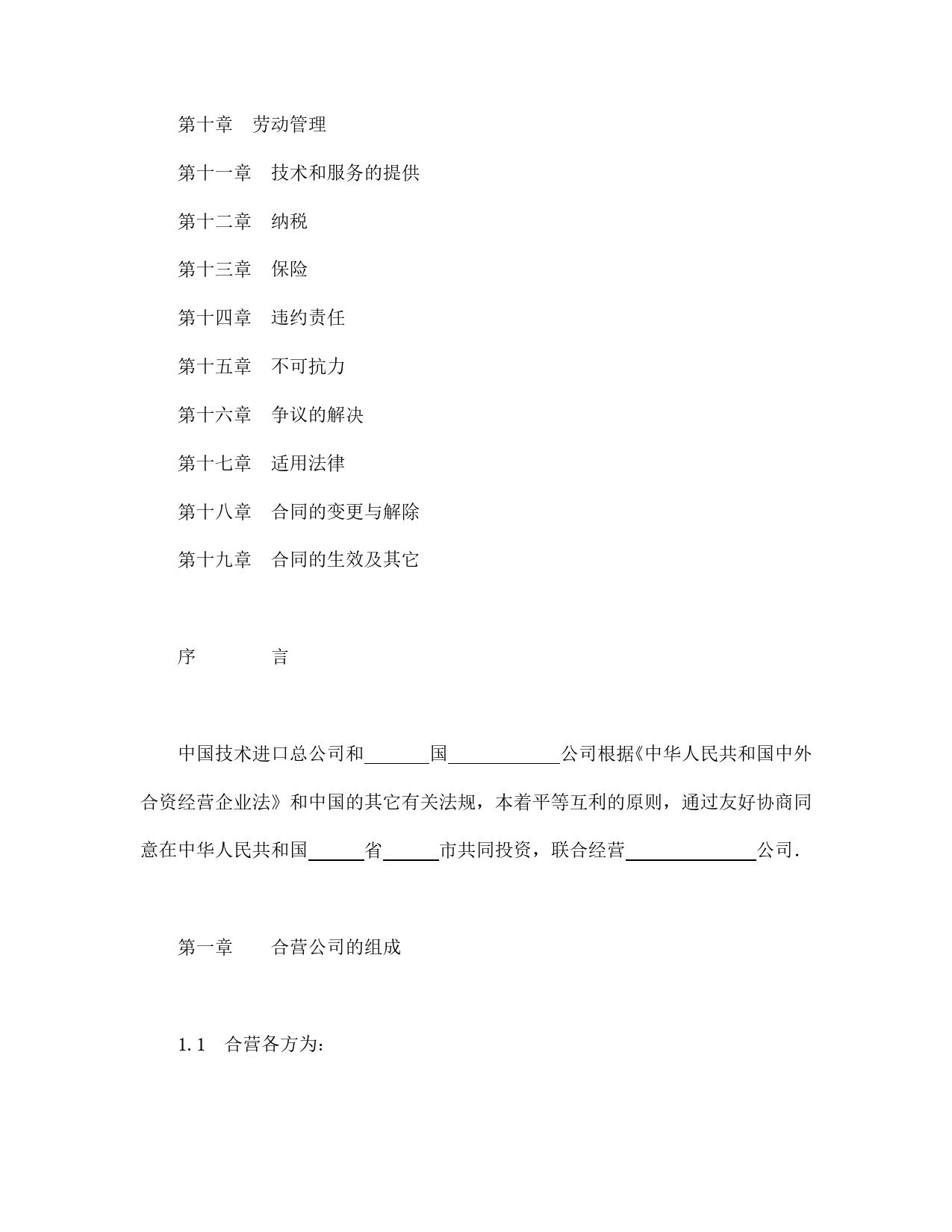 中外合资经营企业合同（工程承包、咨询）.doc_第2页