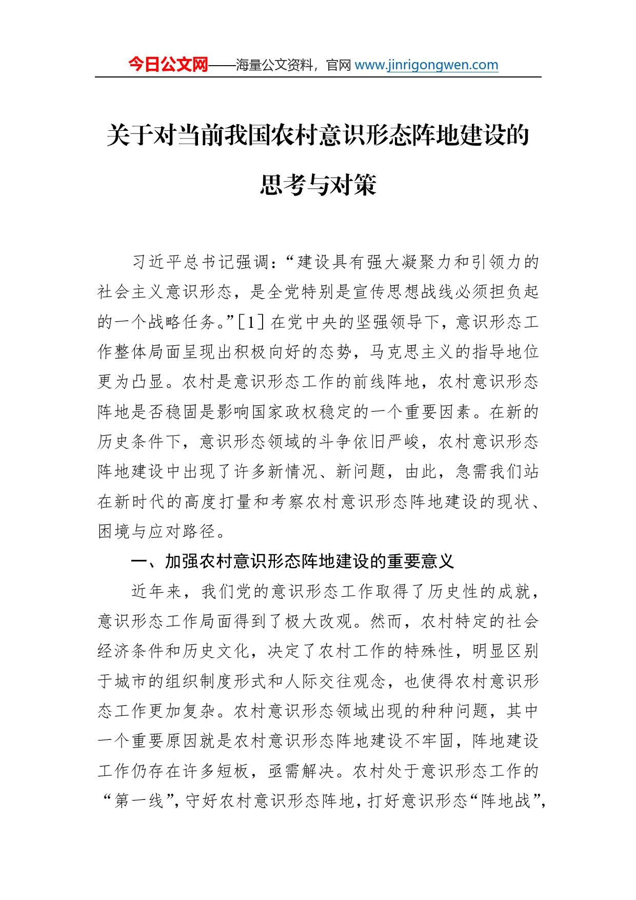 关于对当前我国农村意识形态阵地建设的思考与对策_第1页