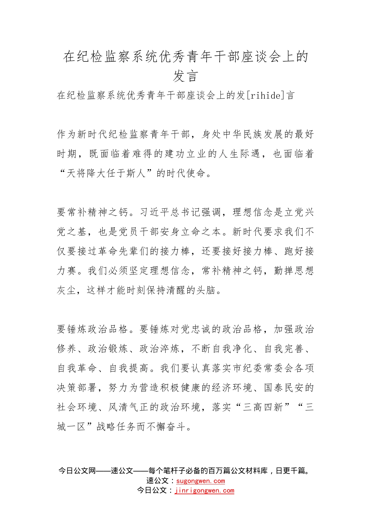 在纪检监察系统优秀青年干部座谈会上的发言_第1页