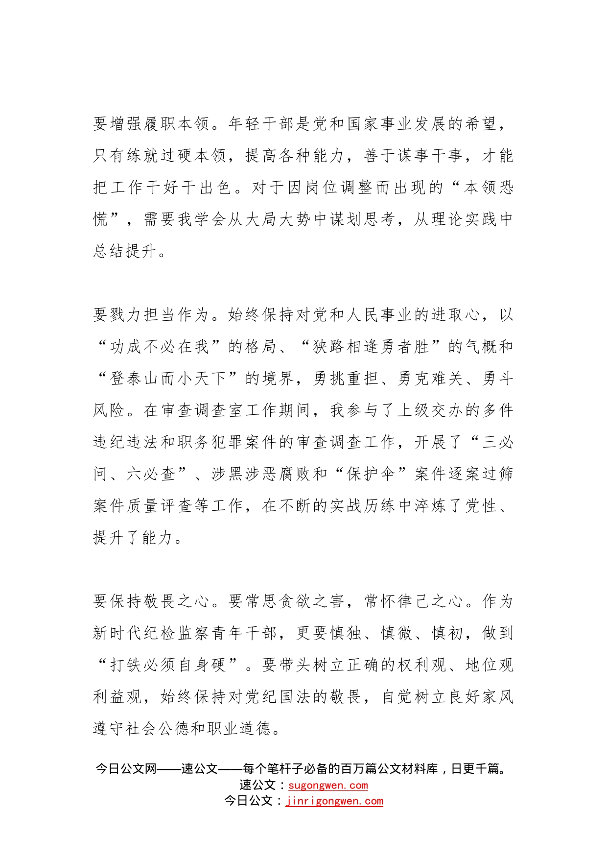 在纪检监察系统优秀青年干部座谈会上的发言_第2页